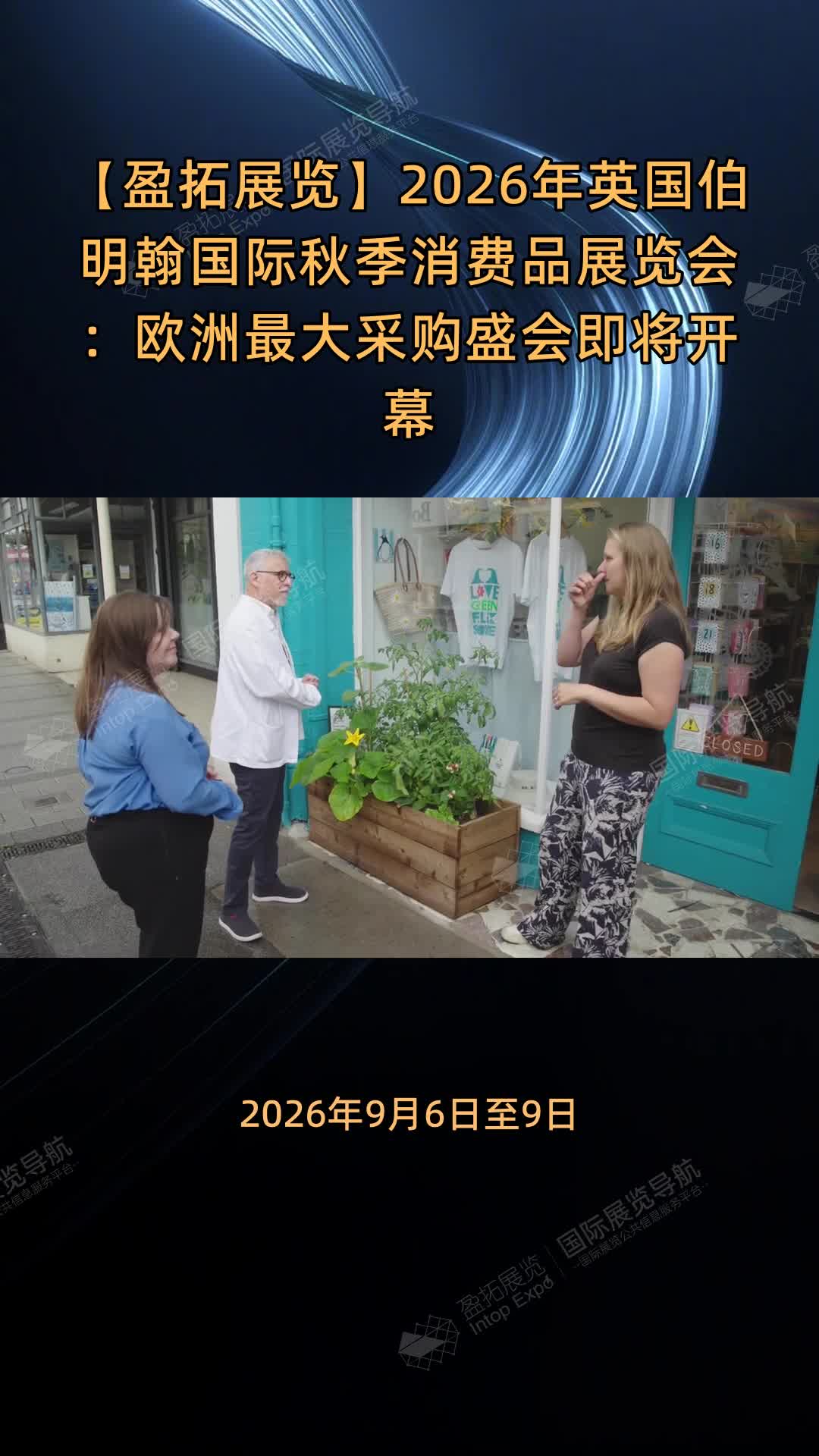 【盈拓展览】2026年英国伯明翰国际秋季消费品展览会：欧洲最大采购盛会即将开幕