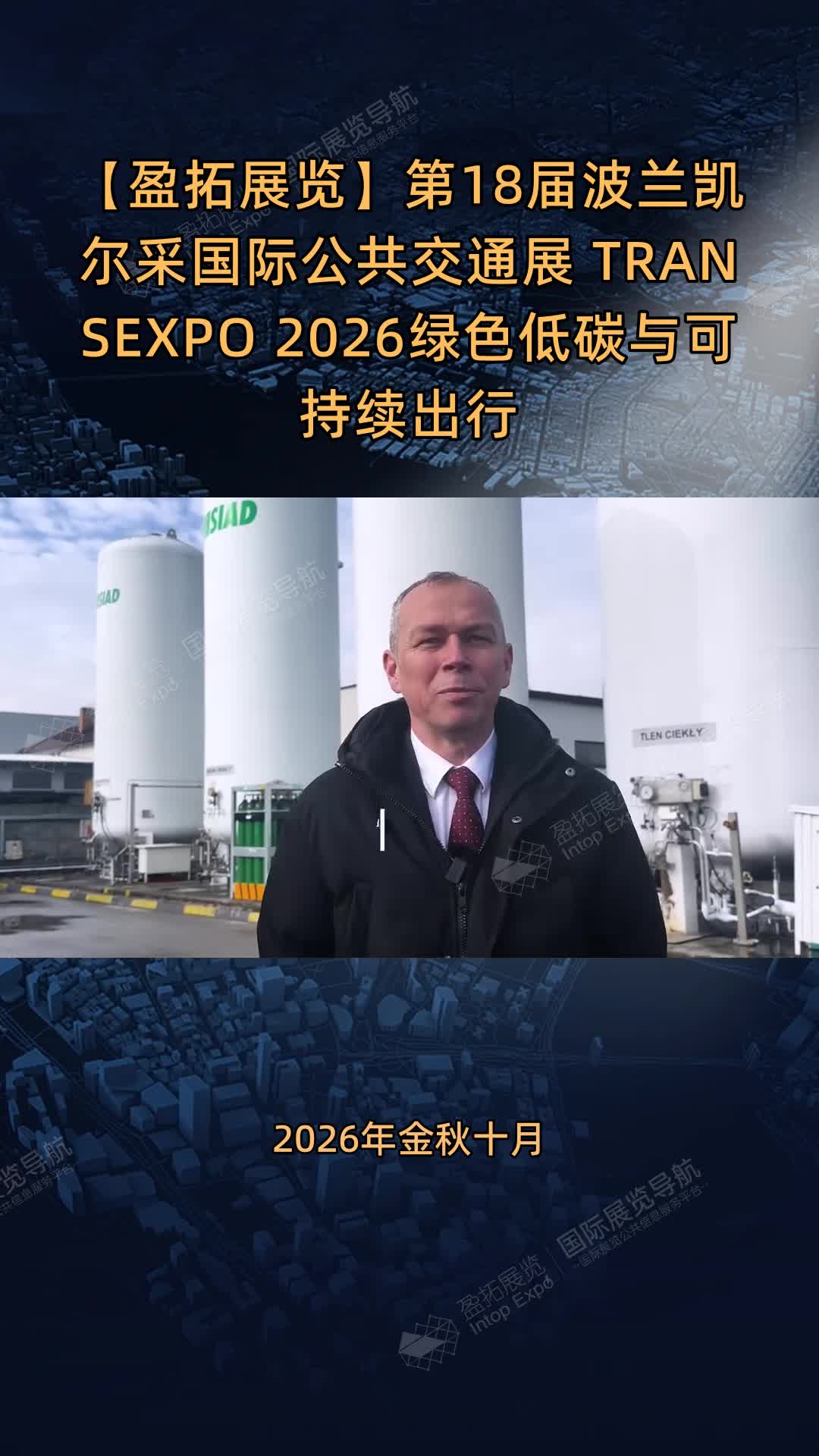 【盈拓展览】第18届波兰凯尔采国际公共交通展 TRANSEXPO 2026绿色低碳与可持续出行