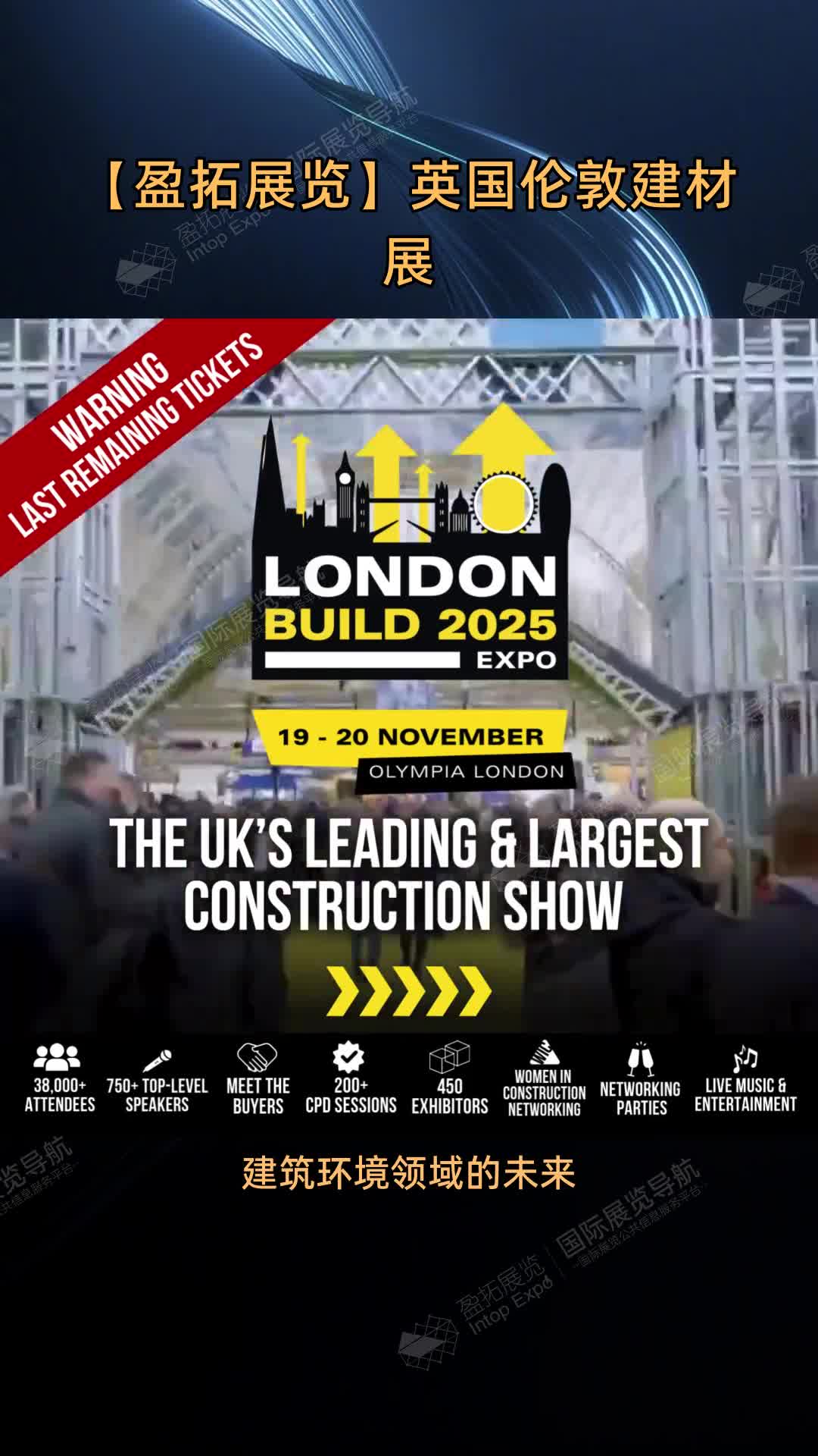 【盈拓展览】英国伦敦建材展