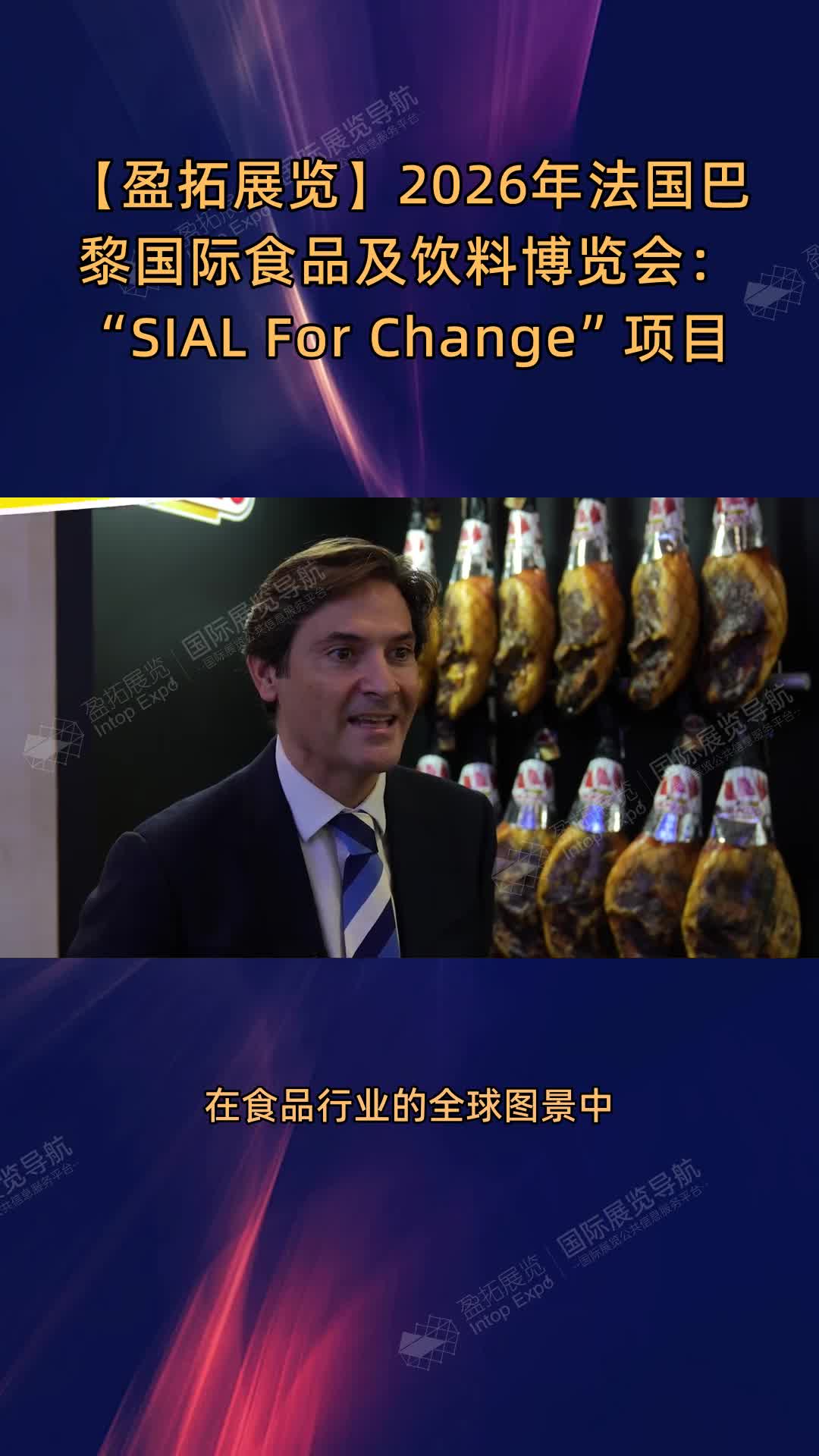 【盈拓展览】2026年​法国巴黎国际食品及饮料博览会：“SIAL For Change”项目