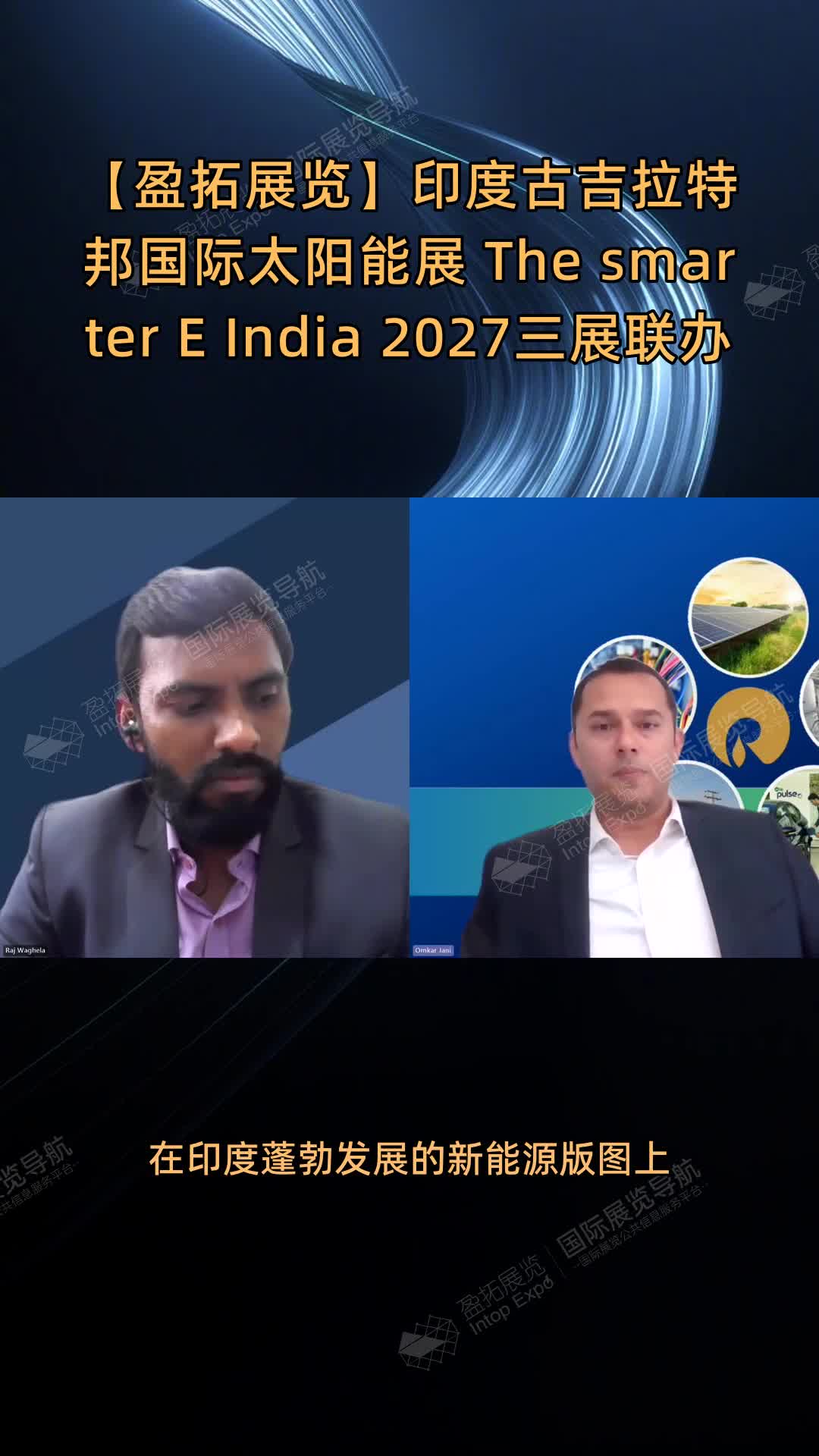 【盈拓展览】印度古吉拉特邦国际太阳能展 The smarter E India 2027三展联办