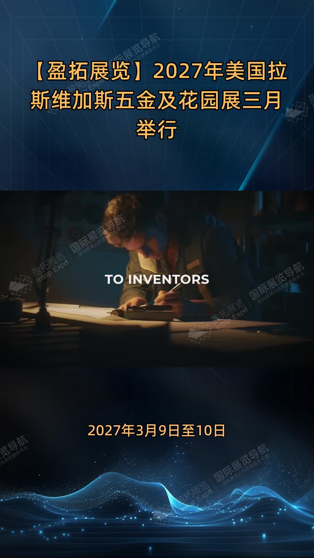 【盈拓展览】2027年美国拉斯维加斯五金及花园展三月举行