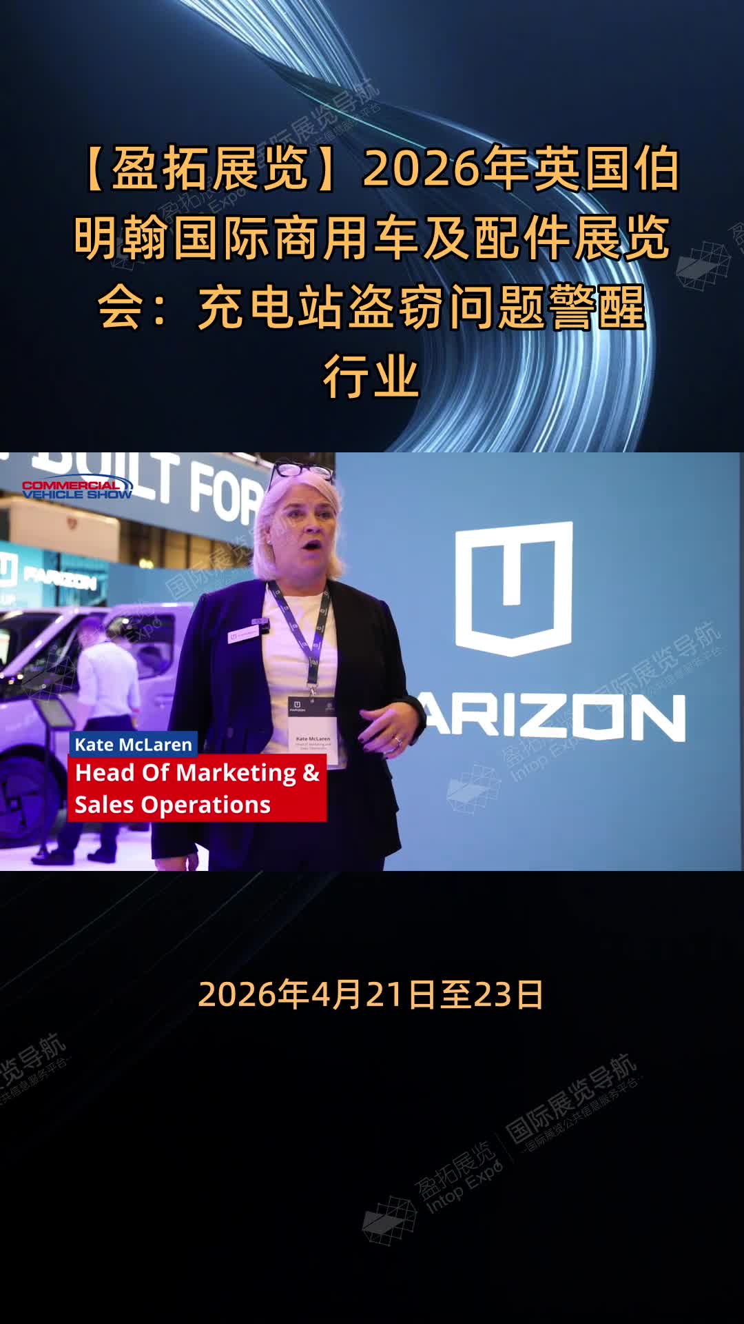 【盈拓展览】2026年英国伯明翰国际商用车及配件展览会：充电站盗窃问题警醒行业