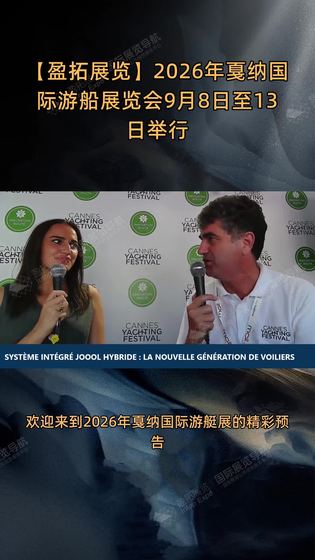 【盈拓展览】2026年戛纳国际游船展览会9月8日至13日举行
