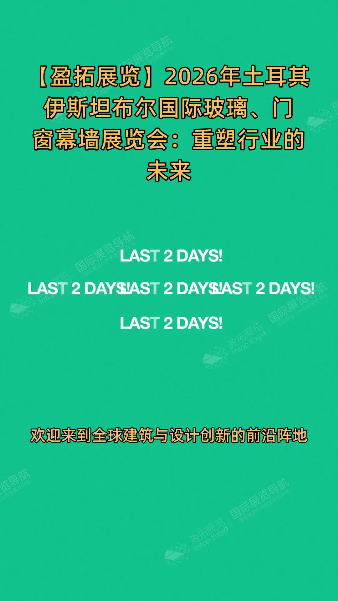 【盈拓展览】2026年土耳其伊斯坦布尔国际玻璃、门窗幕墙展览会：重塑行业的未来