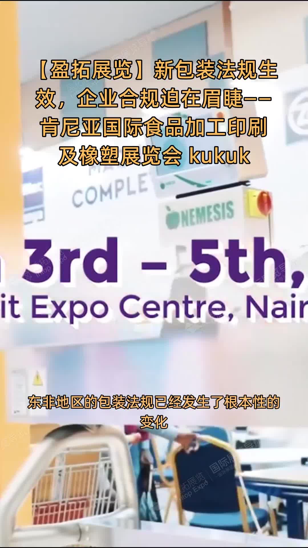 【盈拓展览】新包装法规生效，企业合规迫在眉睫——肯尼亚国际食品加工印刷及橡塑展览会