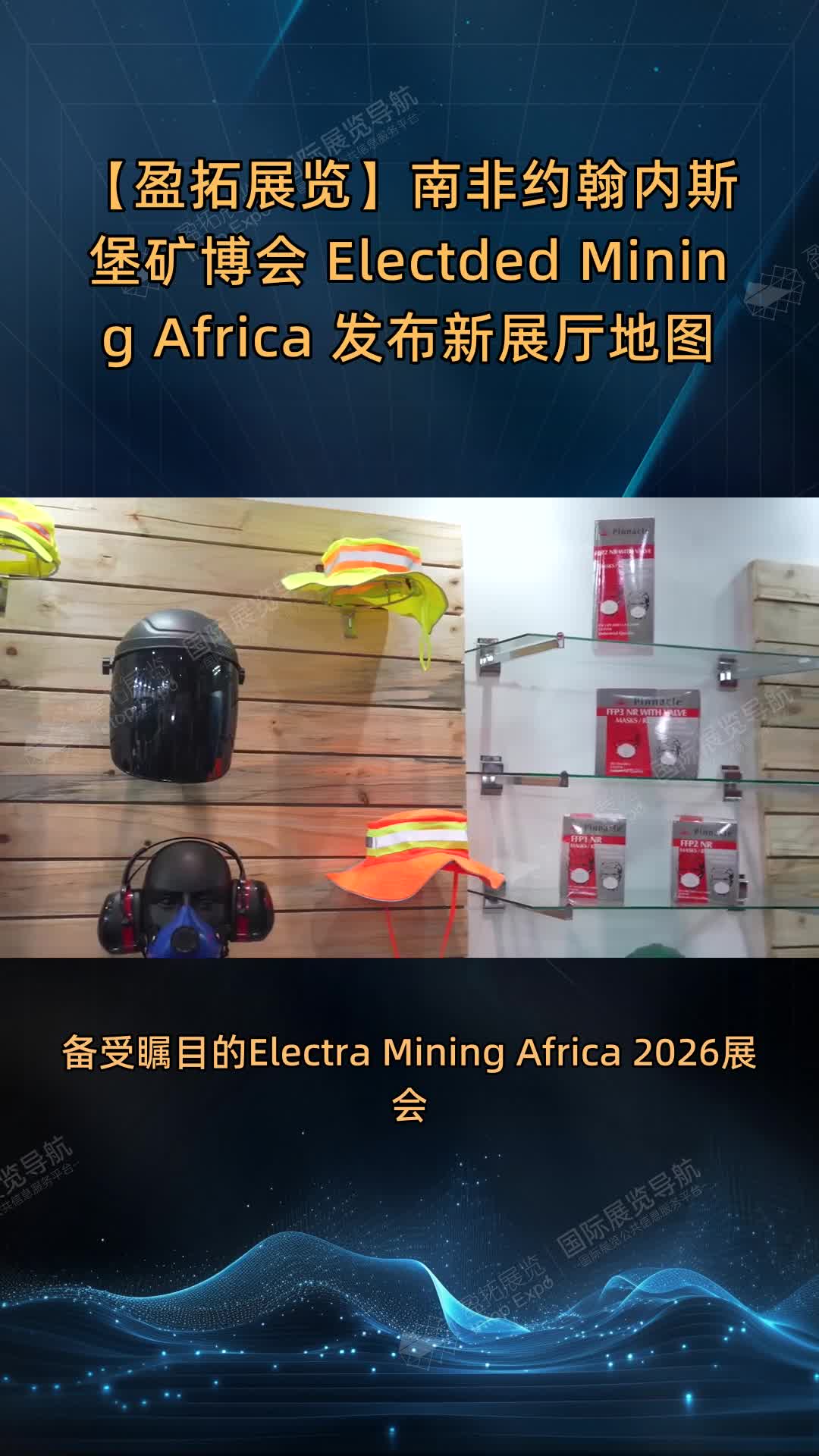 【盈拓展览】南非约翰内斯堡矿博会 Electded Mining Africa 发布新展厅地图