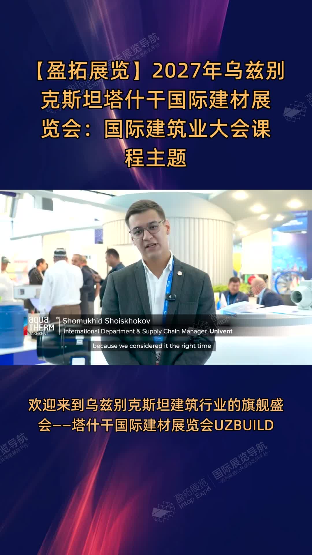 【盈拓展览】2027年乌兹别克斯坦塔什干国际建材展览会：国际建筑业大会课程主题