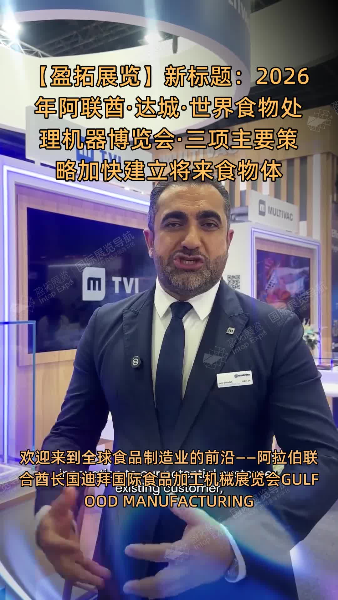 【盈拓展览】新标题：
2026年阿联酋·达城·世界食物处理机器博览会·三项主要策略加快建立将