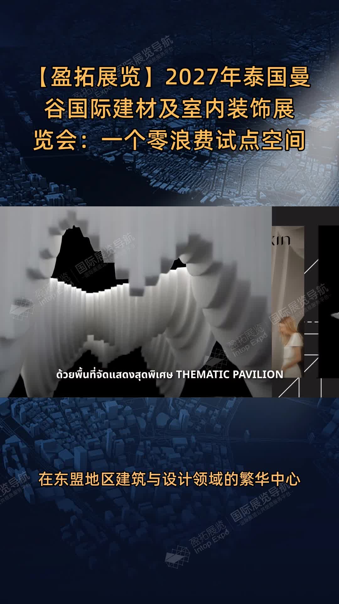 【盈拓展览】2027年泰国曼谷国际建材及室内装饰展览会：一个零浪费试点空间