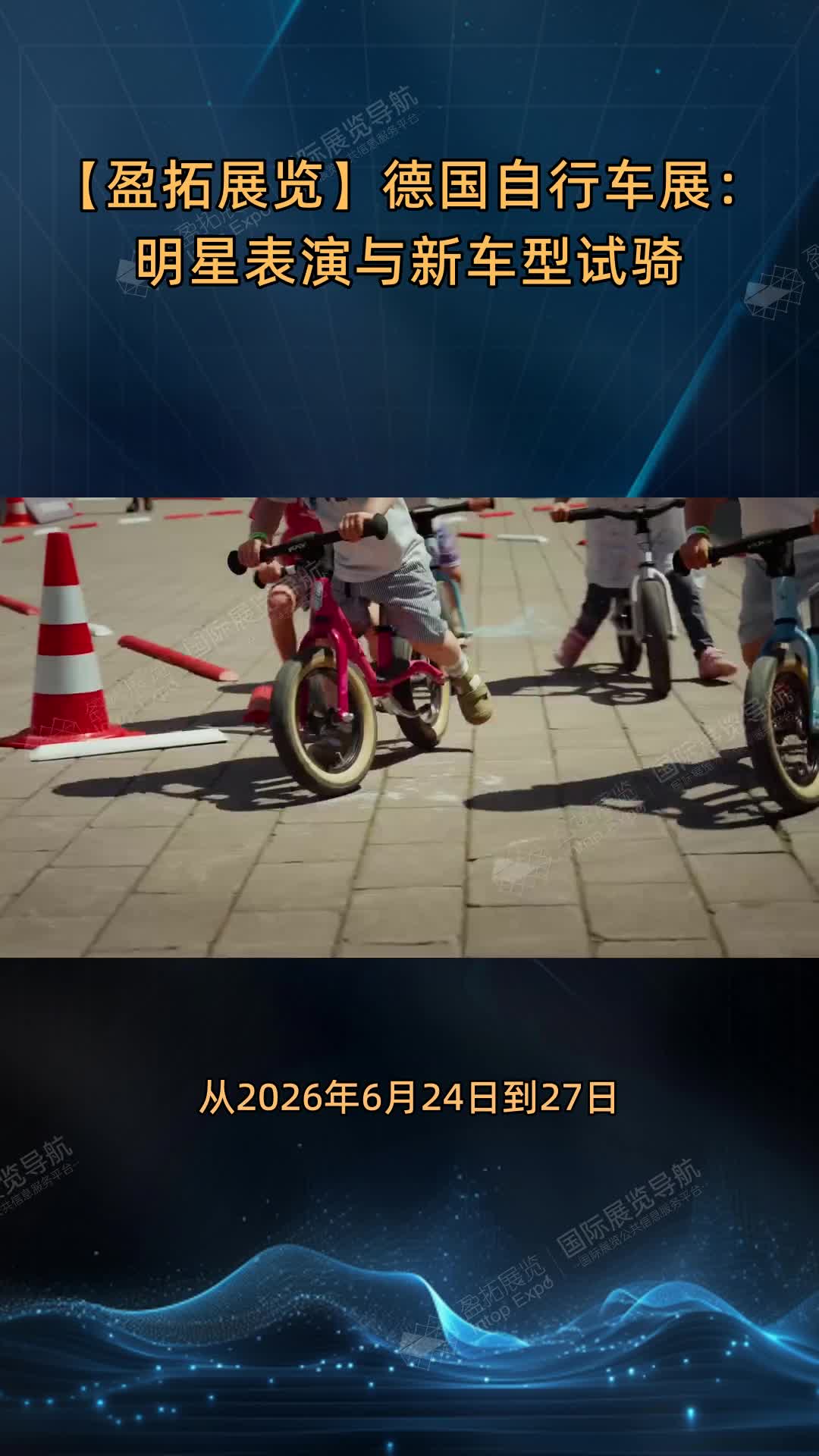 【盈拓展览】德国自行车展：明星表演与新车型试骑