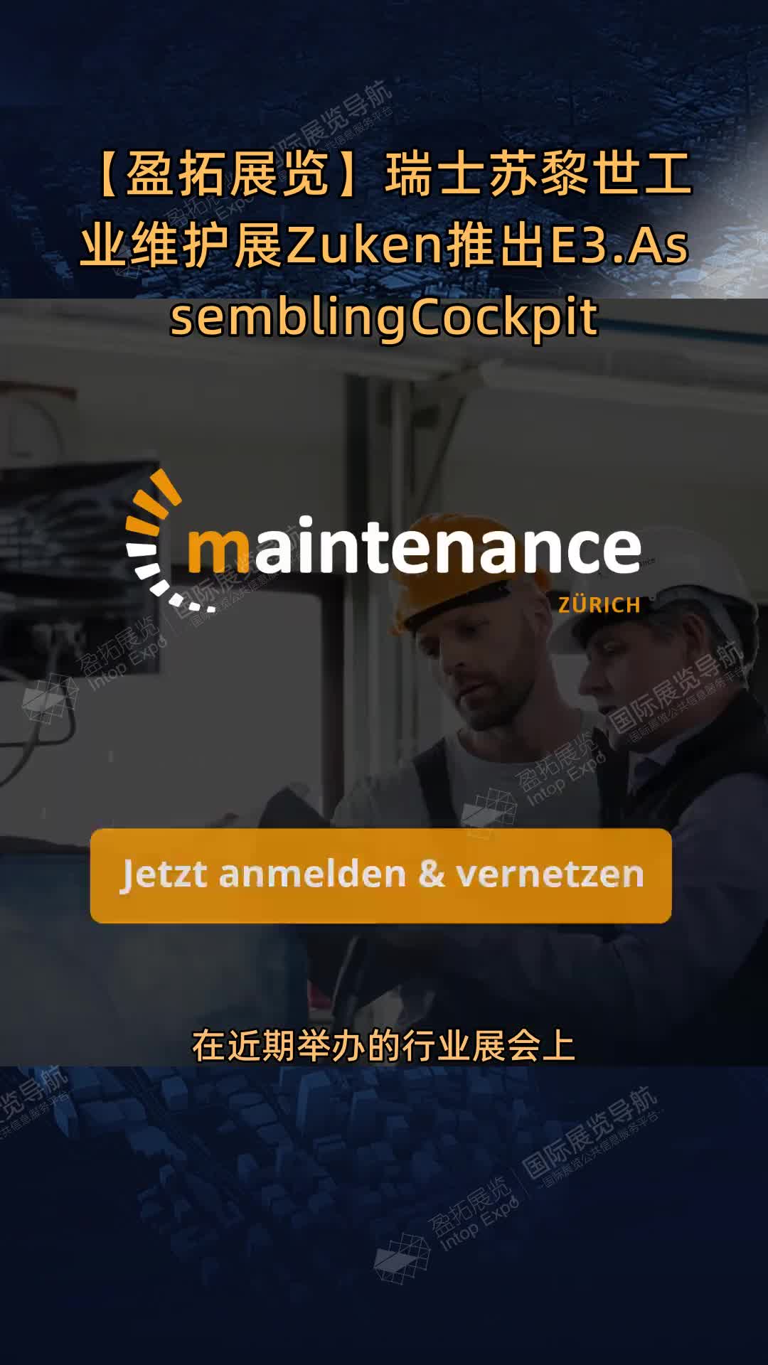 【盈拓展览】瑞士苏黎世工业维护展Zuken推出E3.AssemblingCockpit