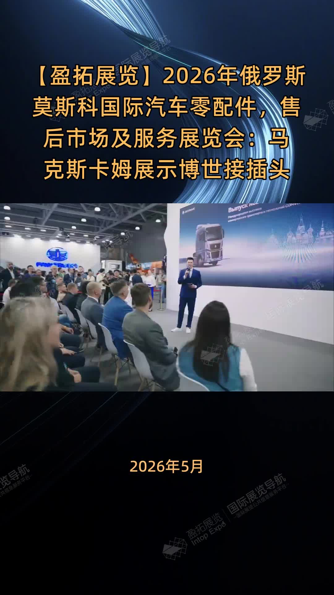 【盈拓展览】2026年俄罗斯莫斯科国际汽车零配件，售后市场及服务展览会：马克斯卡姆展示博