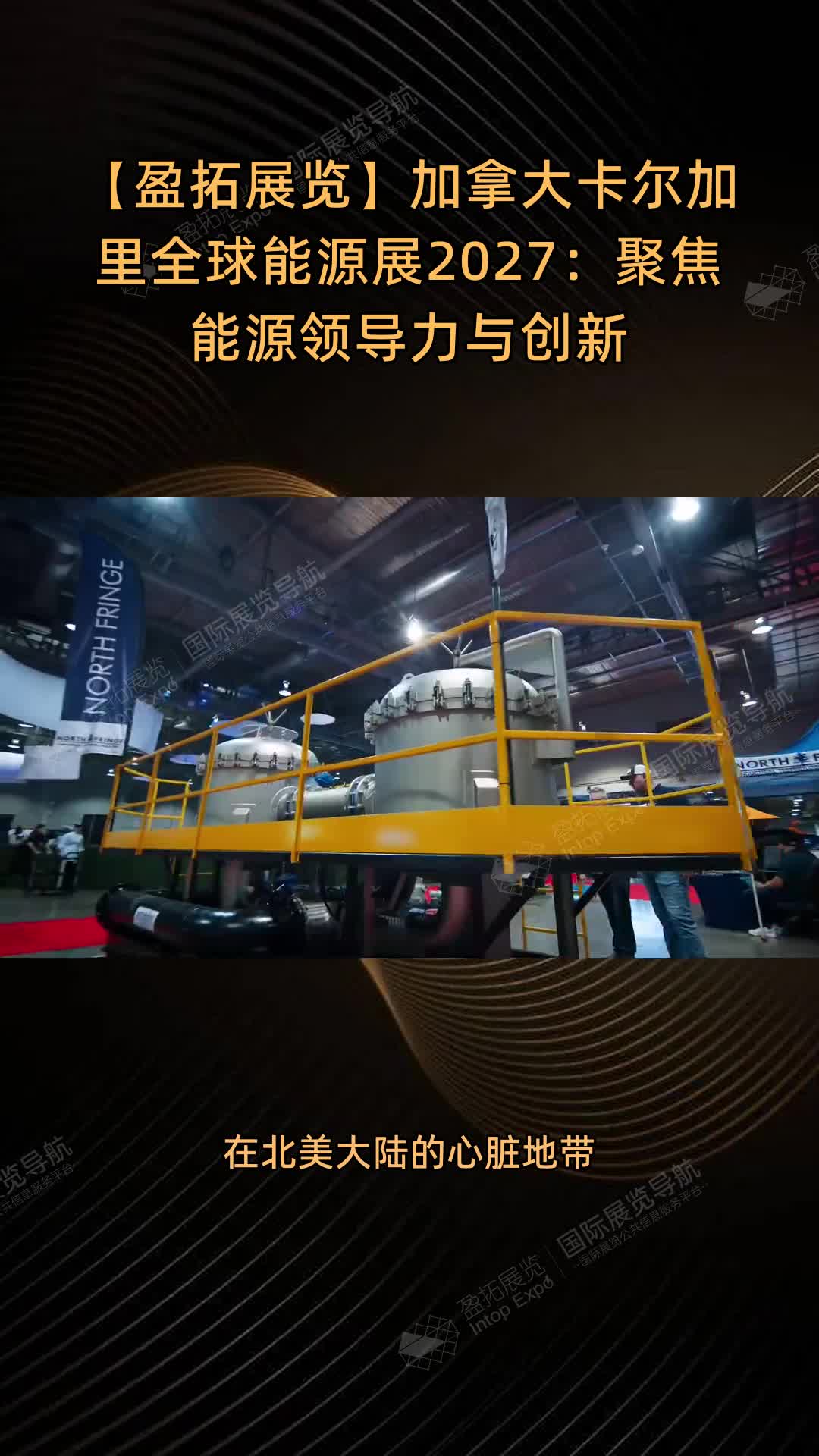 【盈拓展览】加拿大卡尔加里全球能源展2027：聚焦能源领导力与创新