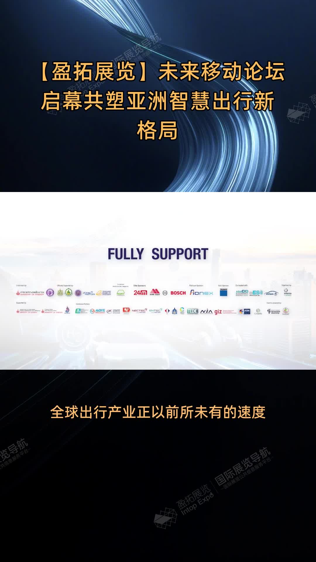 【盈拓展览】未来移动论坛启幕共塑亚洲智慧出行新格局