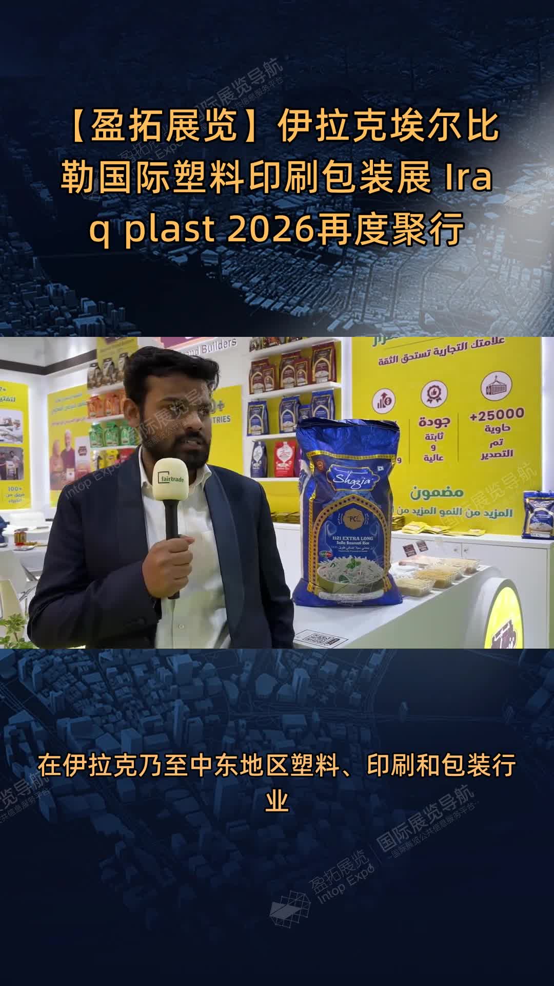 【盈拓展览】伊拉克埃尔比勒国际塑料印刷包装展 Iraq plast 2026再度聚行