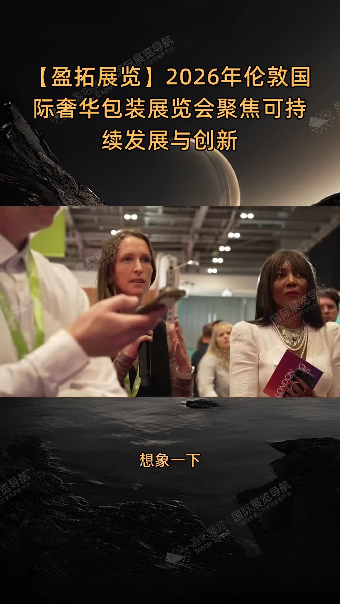【盈拓展览】2026年伦敦国际奢华包装展览会聚焦可持续发展与创新