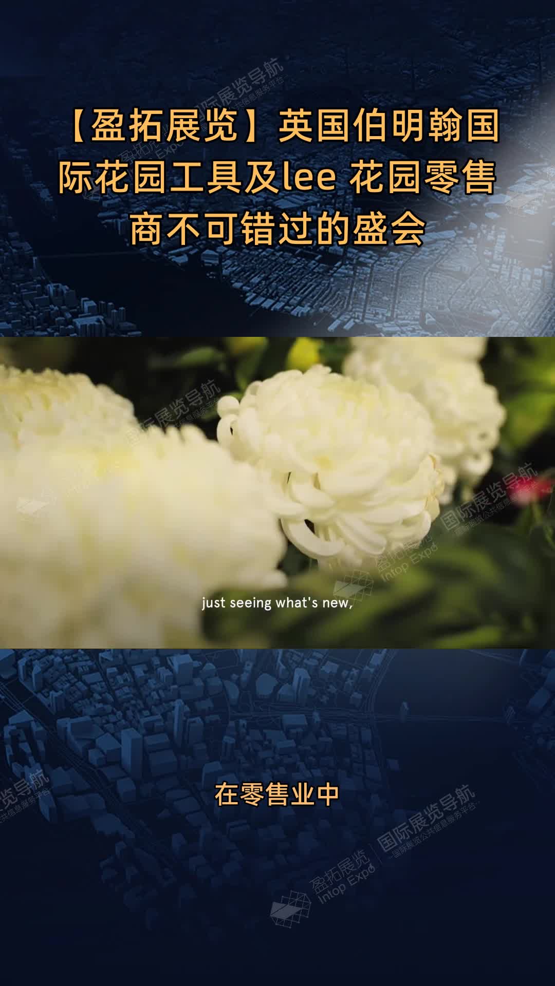 【盈拓展览】英国伯明翰国际花园工具及lee 花园零售商不可错过的盛会
