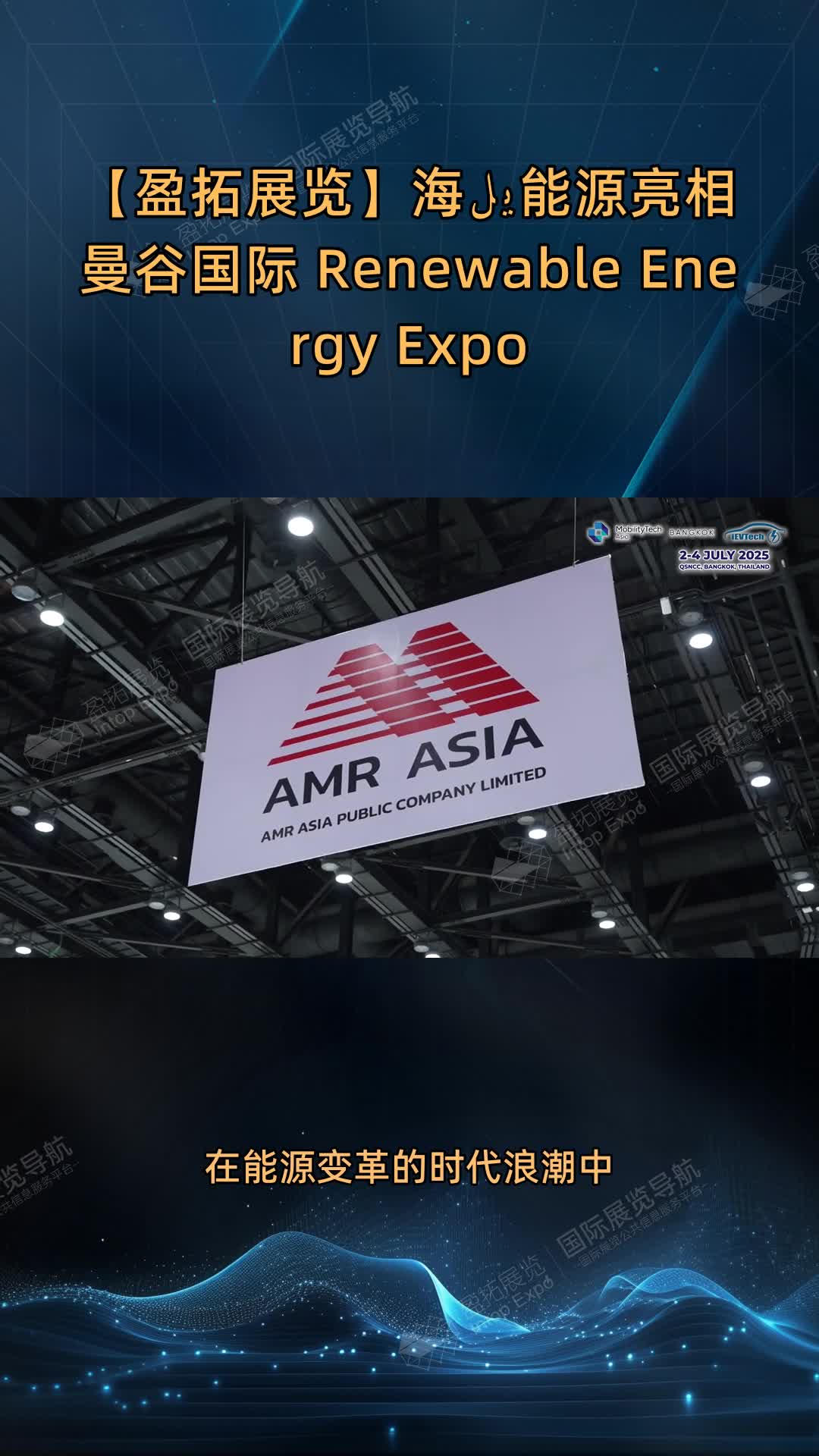 【盈拓展览】海يل能源亮相曼谷国际 Renewable Energy Expo