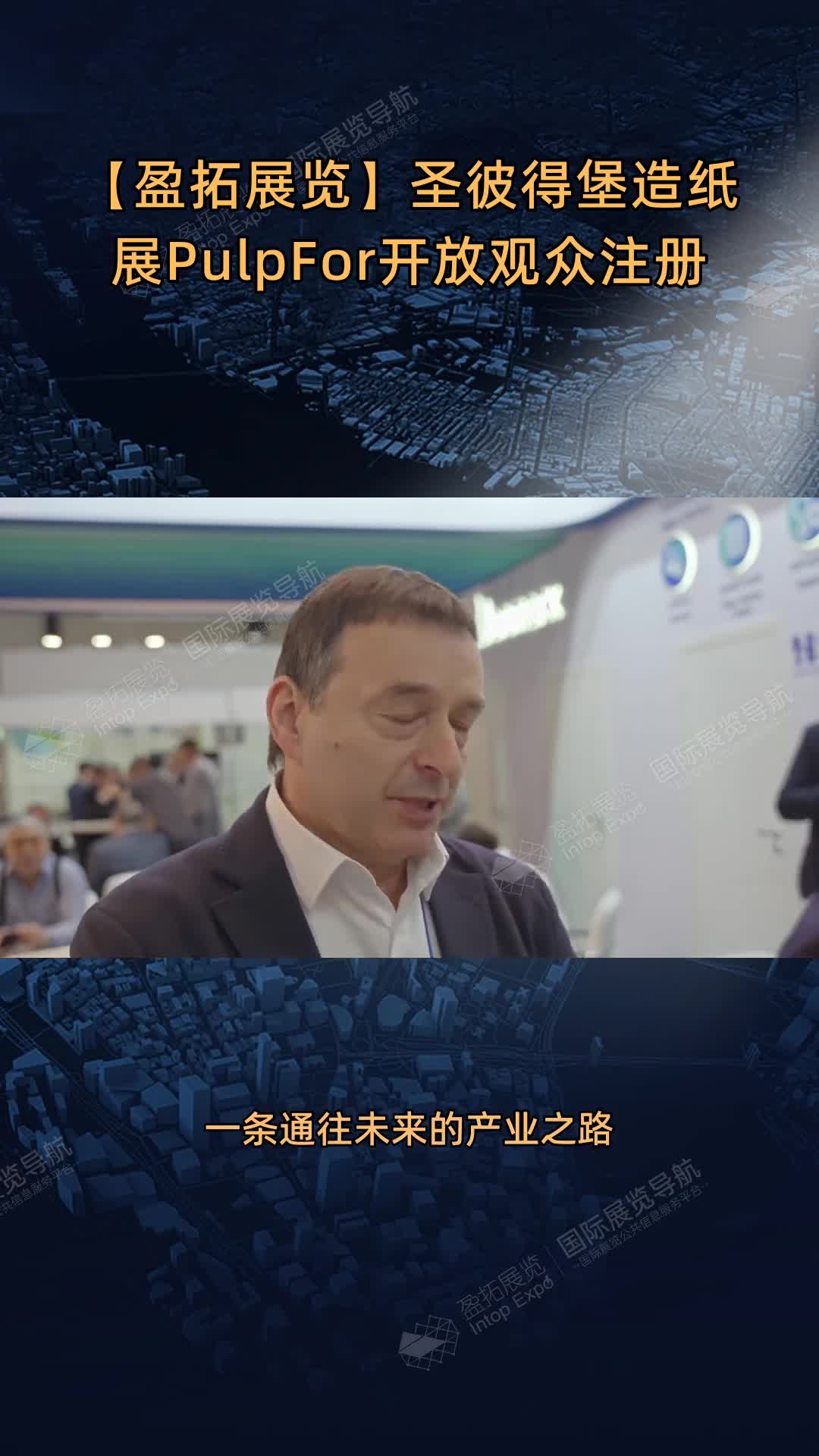 【盈拓展览】圣彼得堡造纸展PulpFor开放观众注册