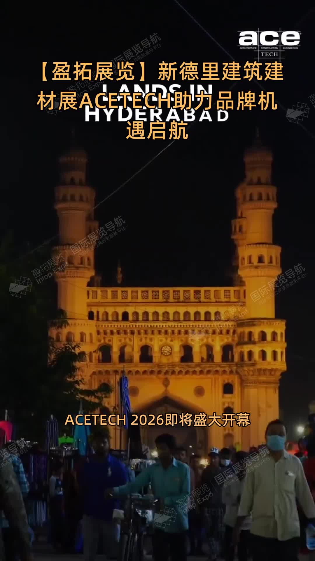 【盈拓展览】新德里建筑建材展ACETECH助力品牌机遇启航