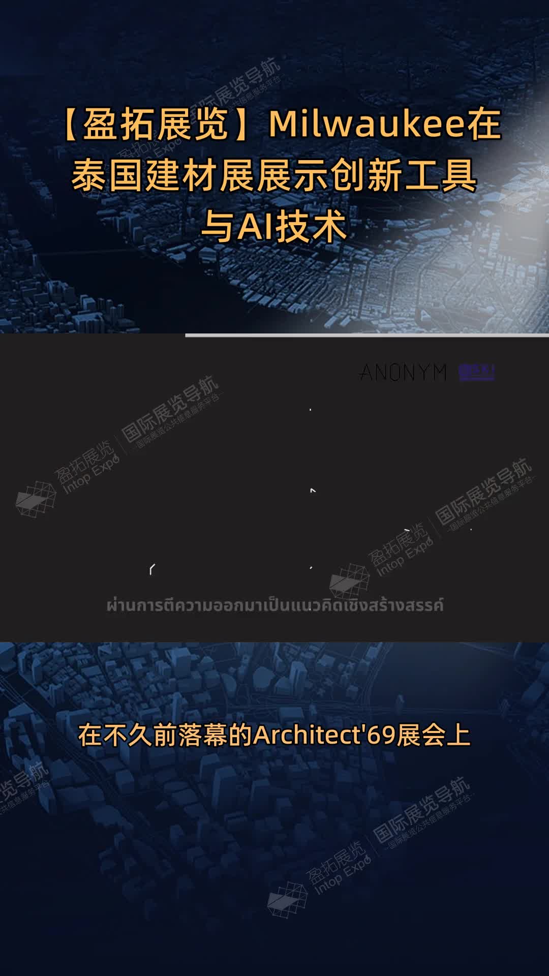 【盈拓展览】Milwaukee在泰国建材展展示创新工具与AI技术
