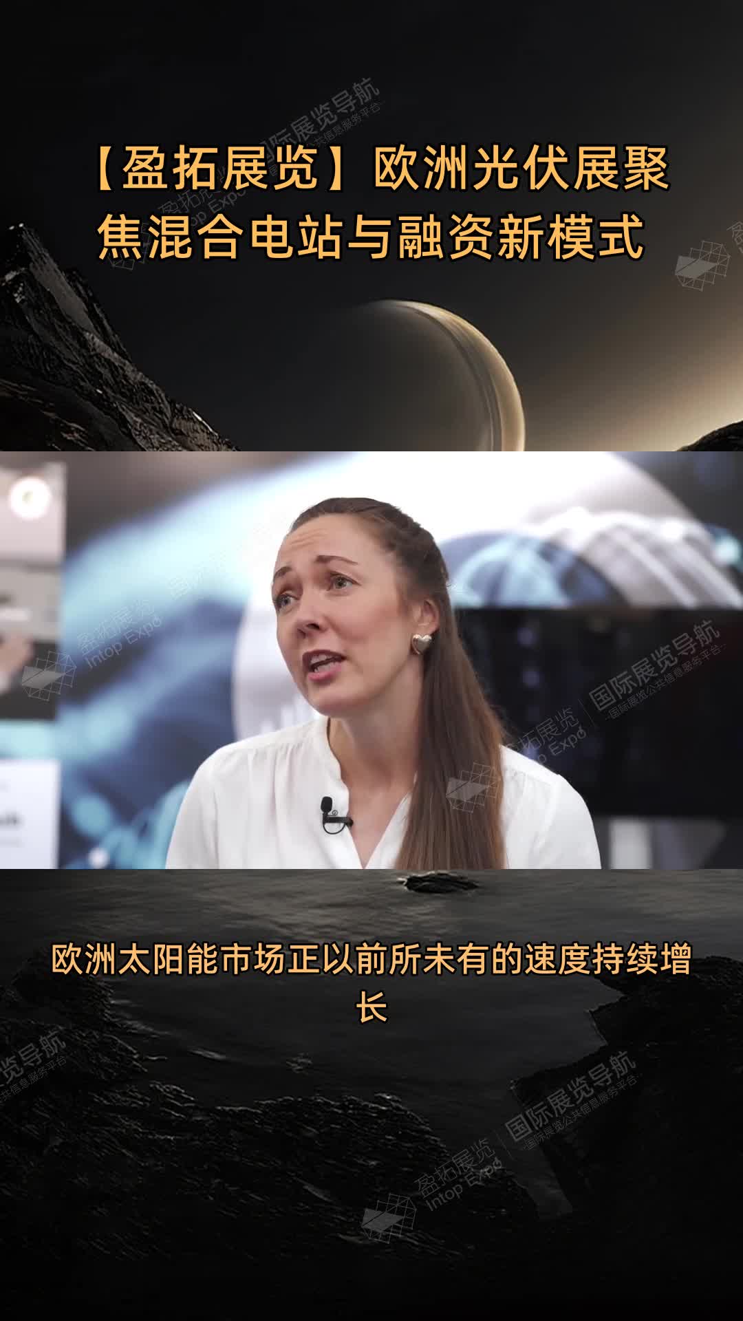【盈拓展览】欧洲光伏展聚焦混合电站与融资新模式