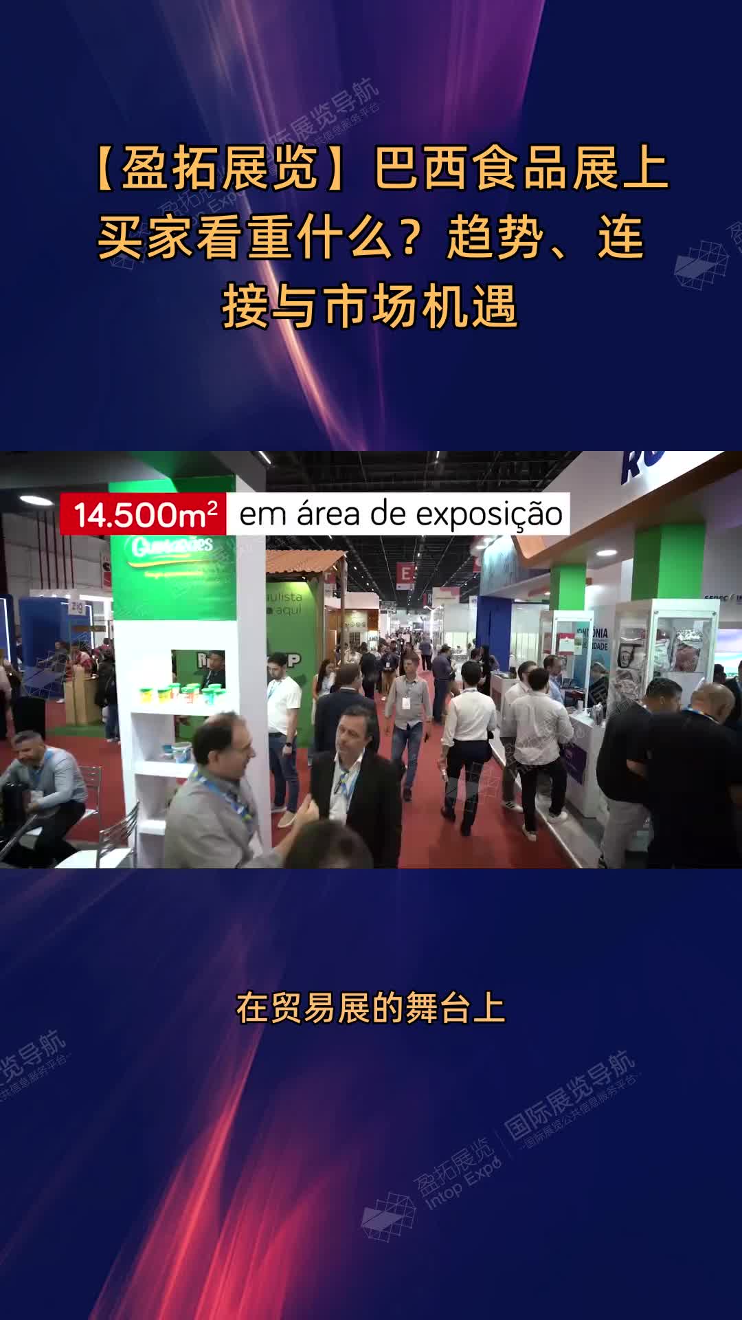 【盈拓展览】巴西食品展上买家看重什么？趋势、连接与市场机遇