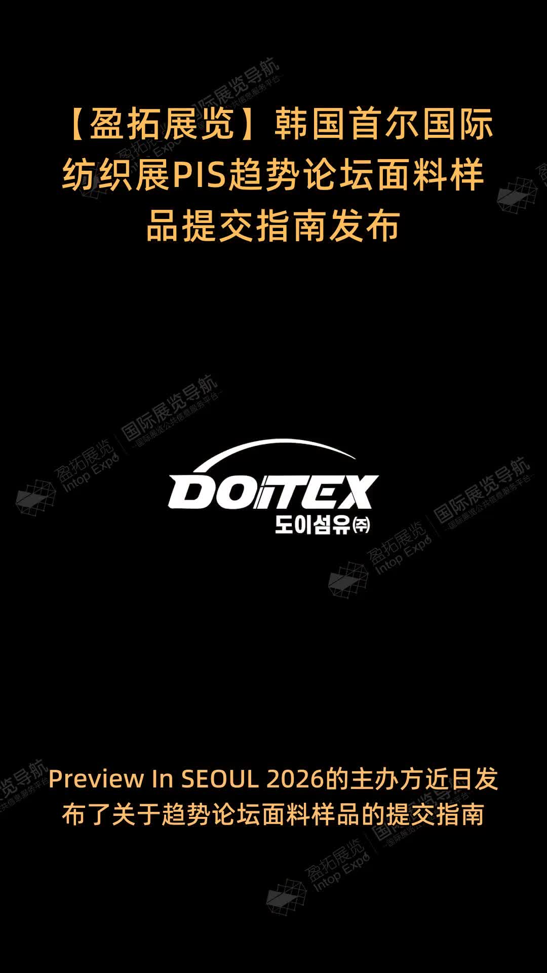 【盈拓展览】韩国首尔国际纺织展PIS趋势论坛面料样品提交指南发布