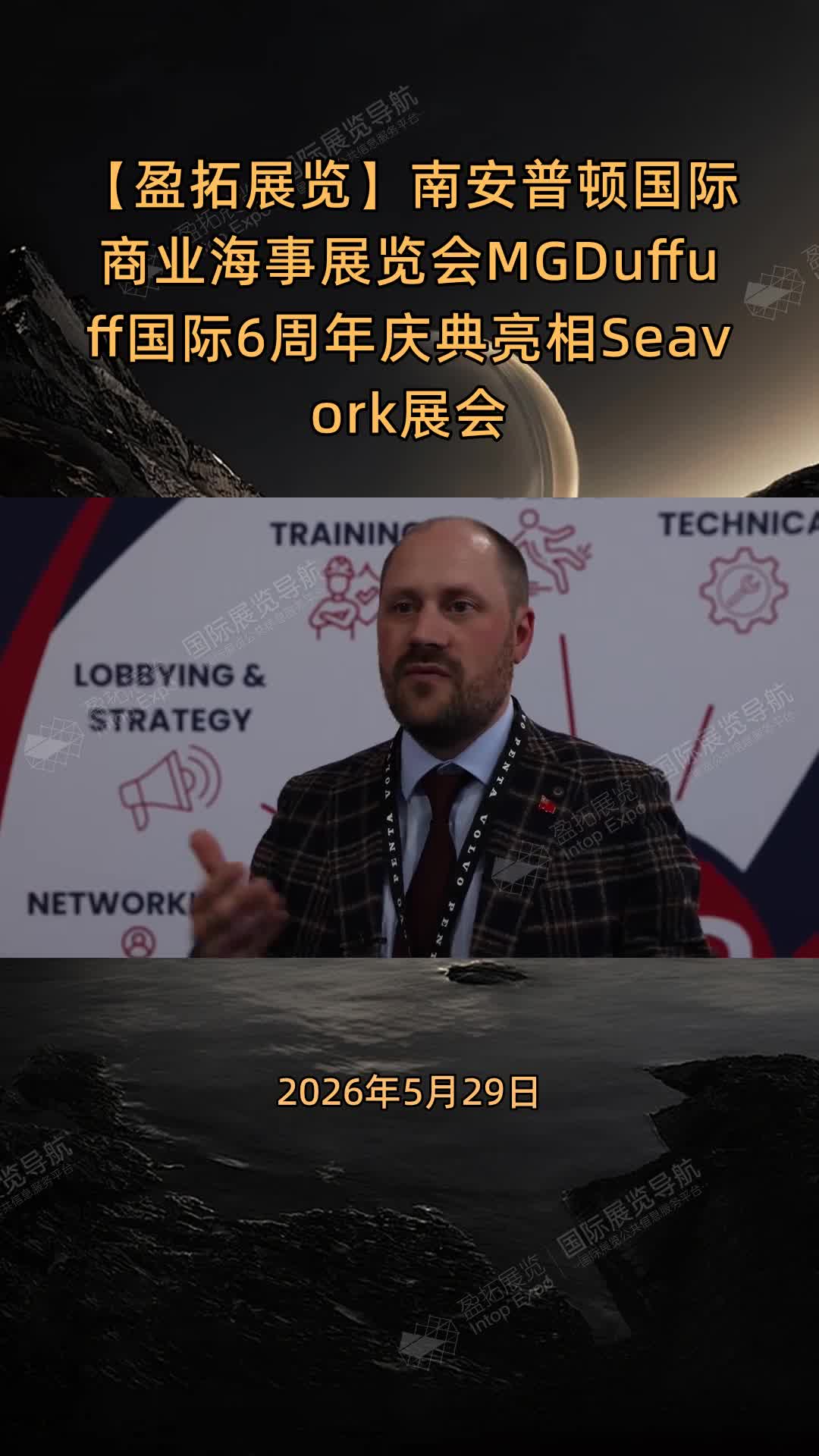 【盈拓展览】南安普顿国际商业海事展览会MGDuffuff国际6周年庆典亮相Seavork展会
