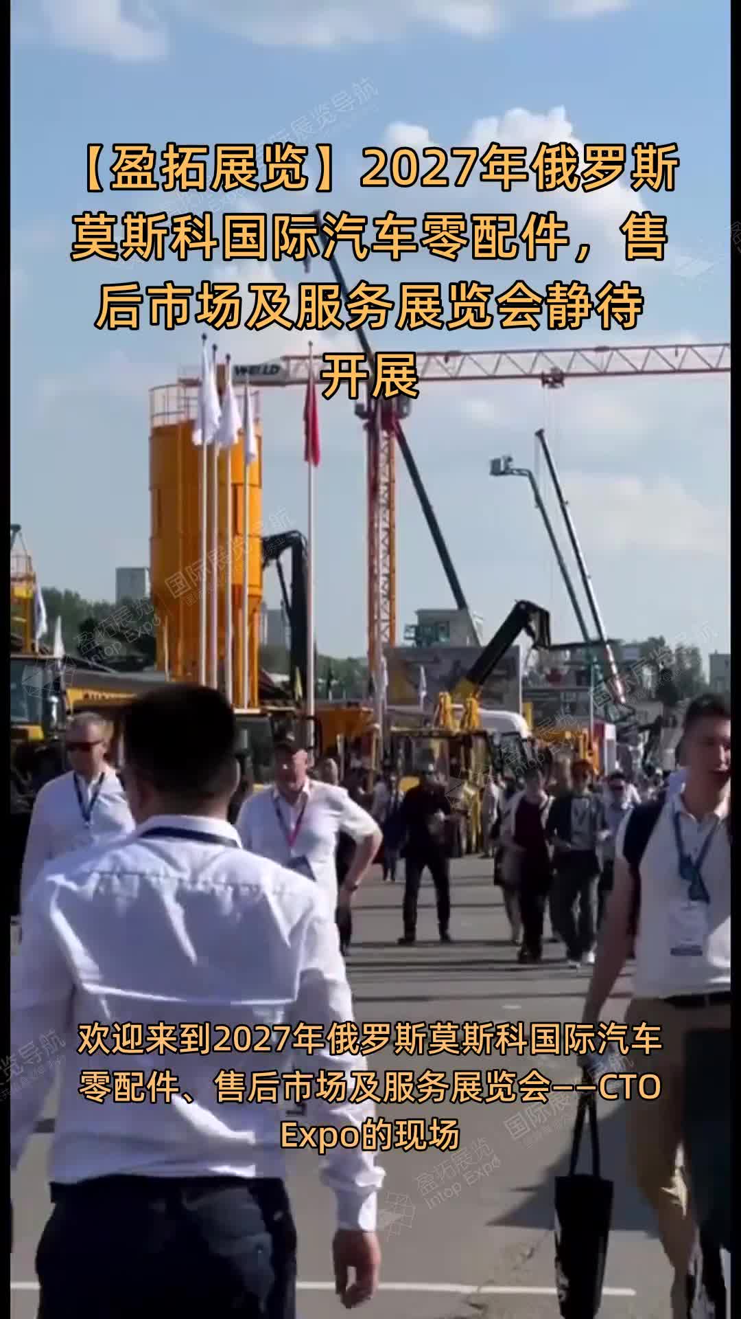 【盈拓展览】2027年俄罗斯莫斯科国际汽车零配件，售后市场及服务展览会静待开展