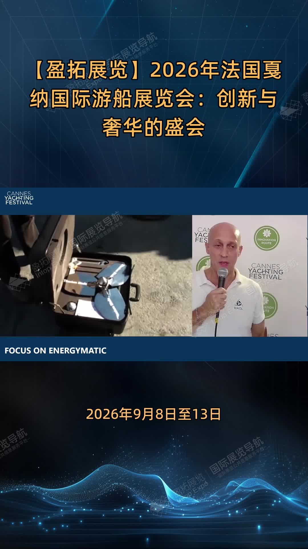 【盈拓展览】2026年法国戛纳国际游船展览会：创新与奢华的盛会