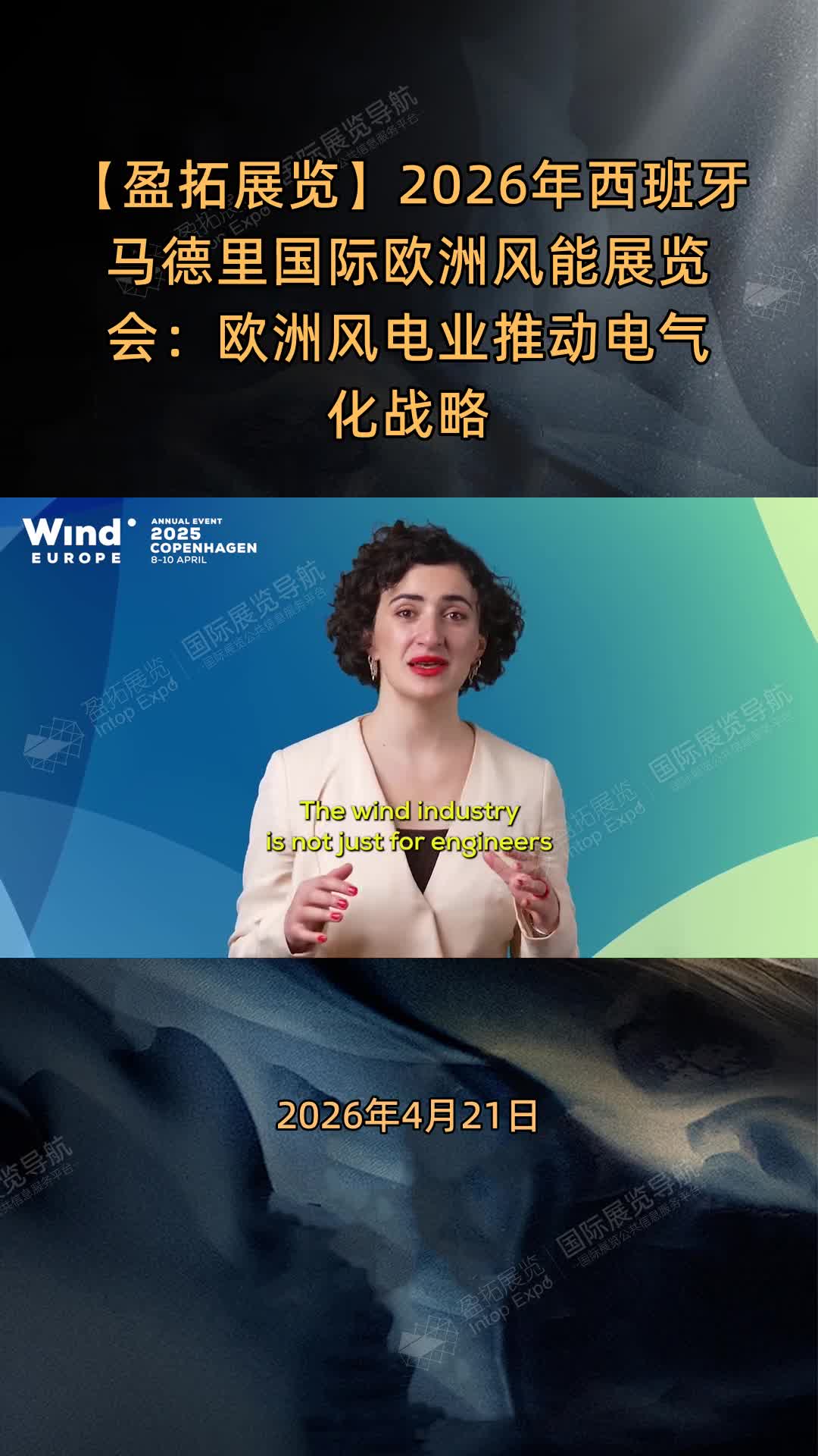 【盈拓展览】2026年西班牙马德里国际欧洲风能展览会：欧洲风电业推动电气化战略