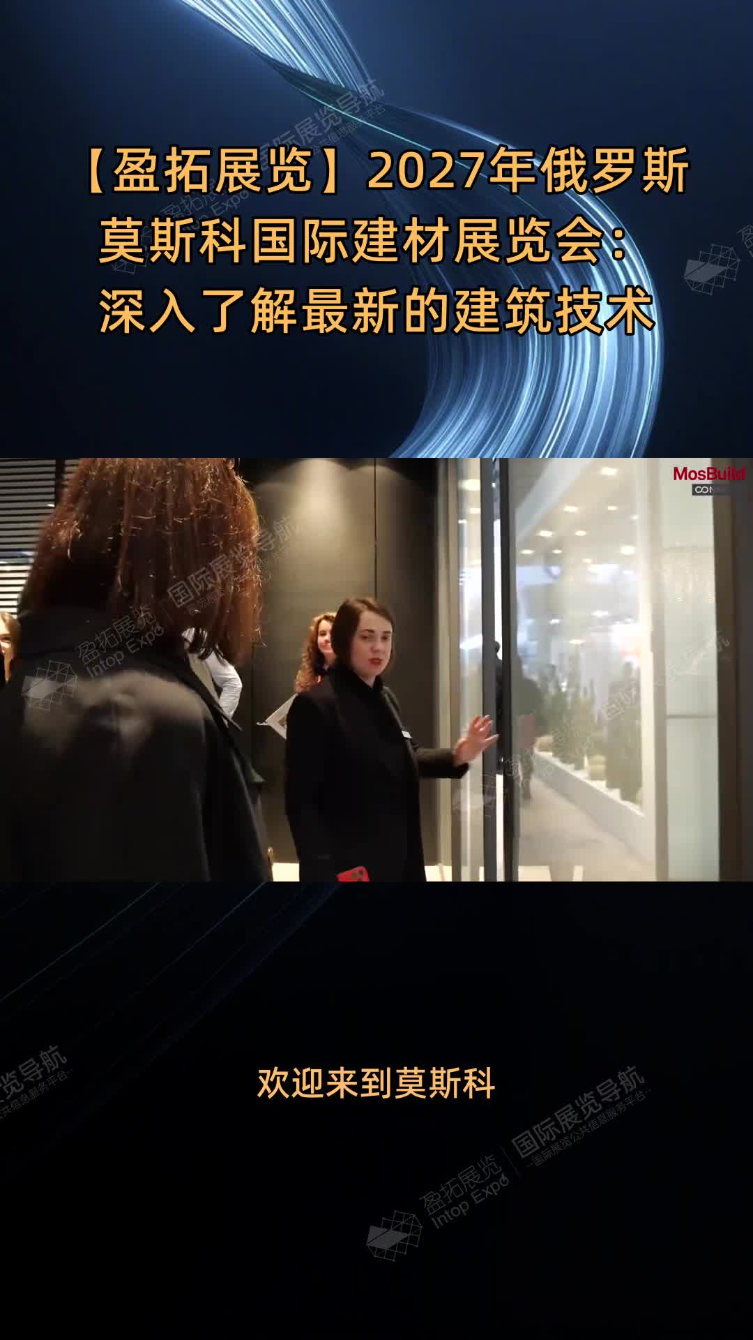 【盈拓展览】2027年俄罗斯莫斯科国际建材展览会：深入了解最新的建筑技术