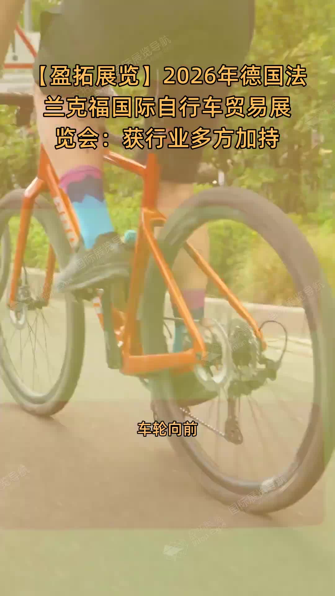 【盈拓展览】2026年德国法兰克福国际自行车贸易展览会：获行业多方加持