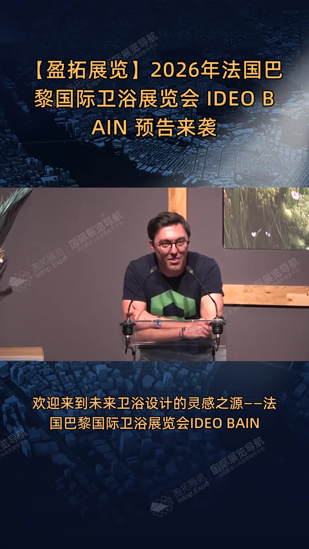 【盈拓展览】2026年法国巴黎国际卫浴展览会 IDEO BAIN 预告来袭