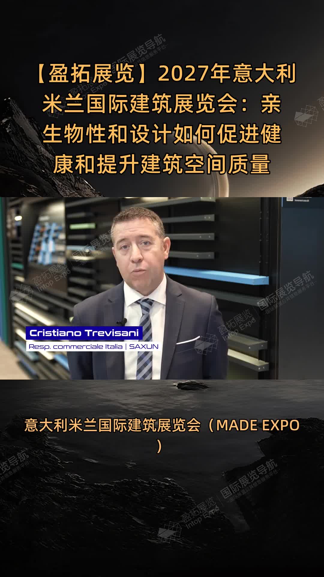 【盈拓展览】2027年意大利米兰国际建筑展览会：亲生物性和设计如何促进健康和提升建筑空间