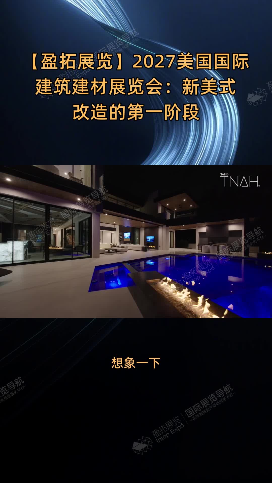 【盈拓展览】2027美国国际建筑建材展览会：新美式改造®的第一阶段