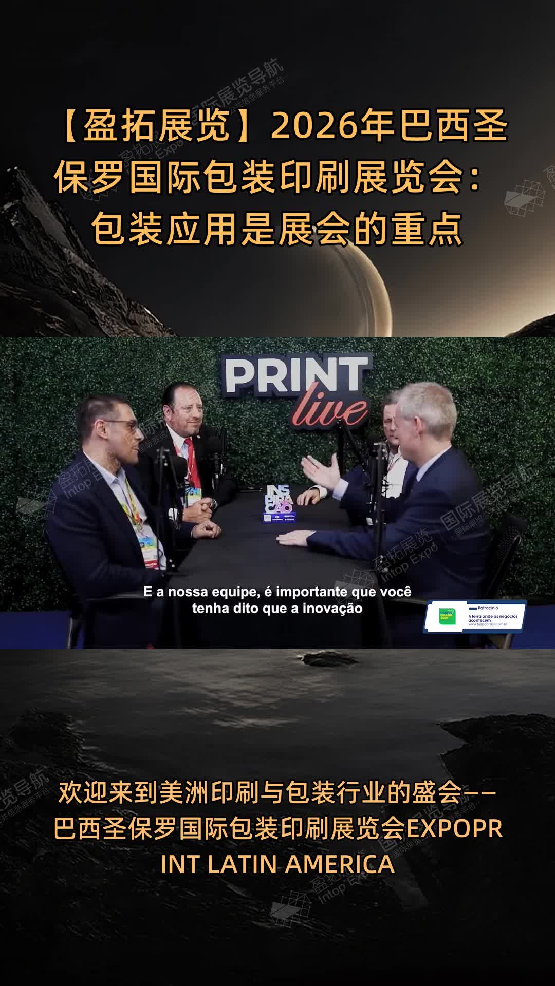 【盈拓展览】2026年巴西圣保罗国际包装印刷展览会：包装应用是展会的重点