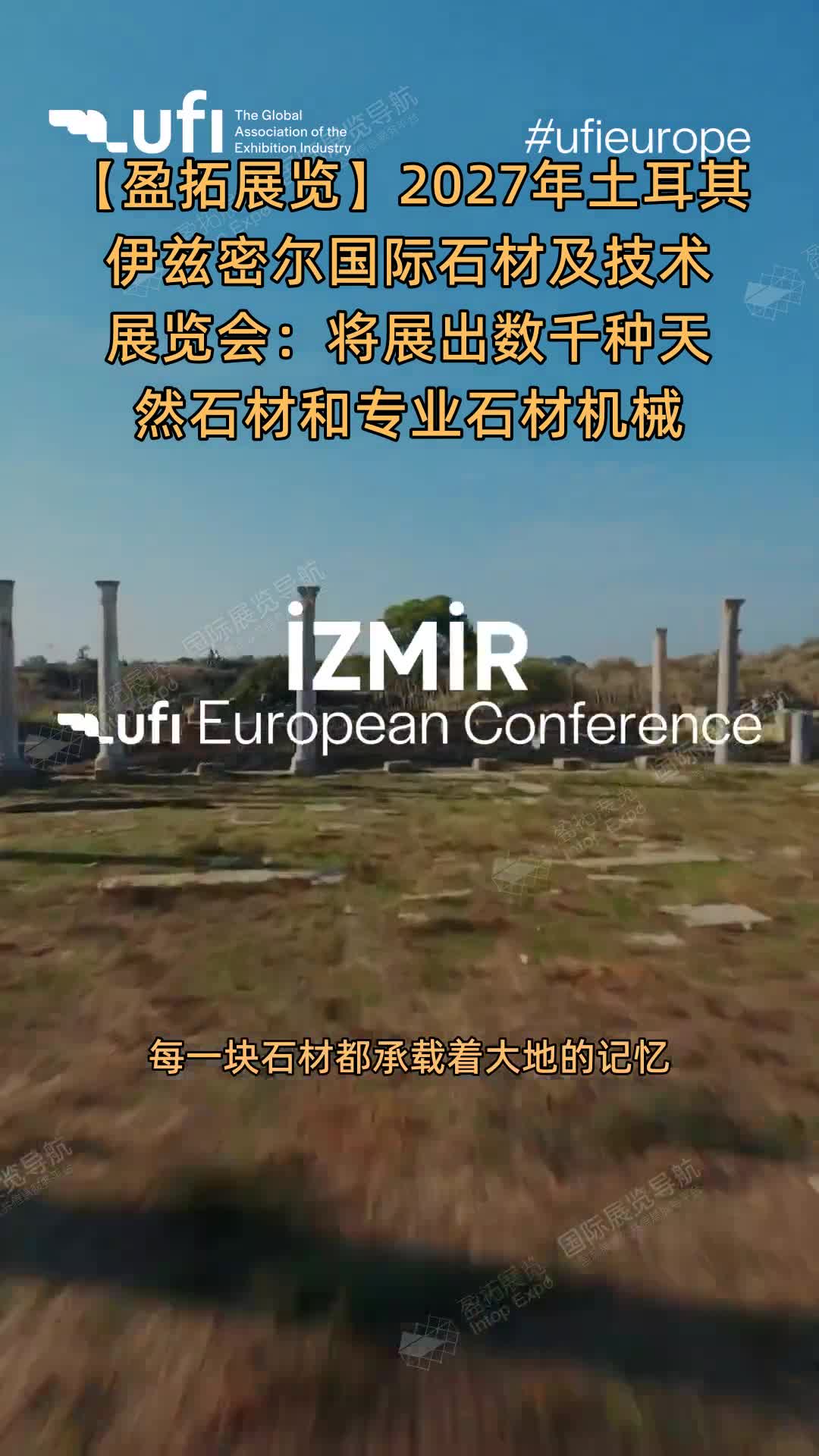 【盈拓展览】2027年土耳其伊兹密尔国际石材及技术展览会：将展出数千种天然石材和专业石材