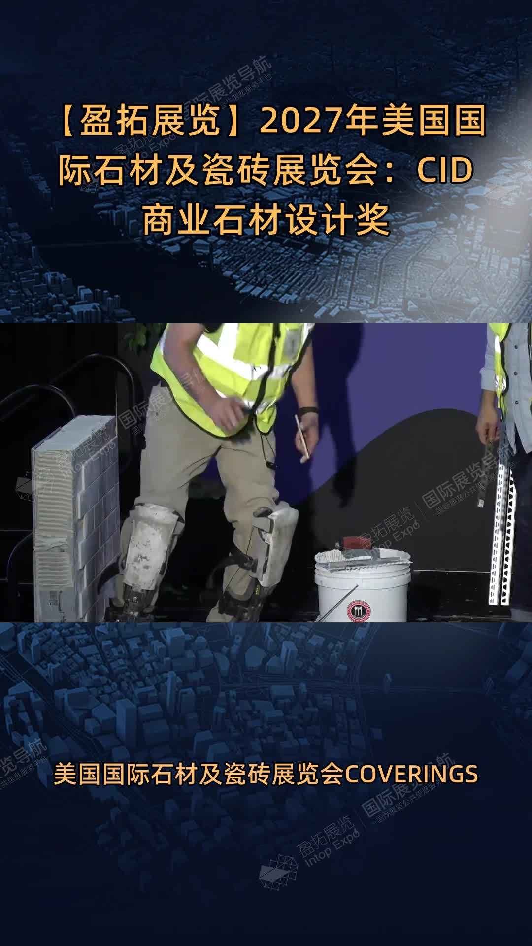 【盈拓展览】2027年美国国际石材及瓷砖展览会：CID商业石材设计奖
