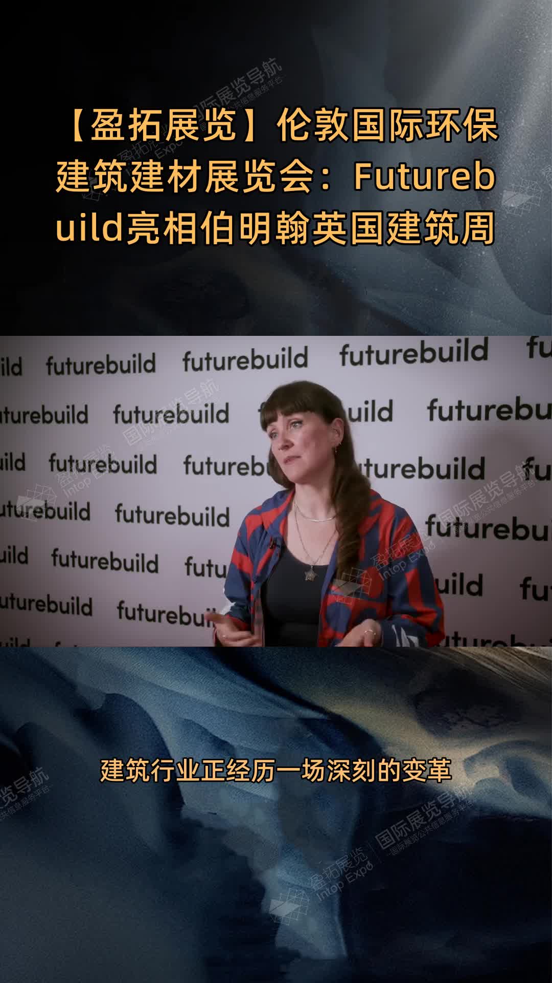 【盈拓展览】伦敦国际环保建筑建材展览会：Futurebuild亮相伯明翰英国建筑周