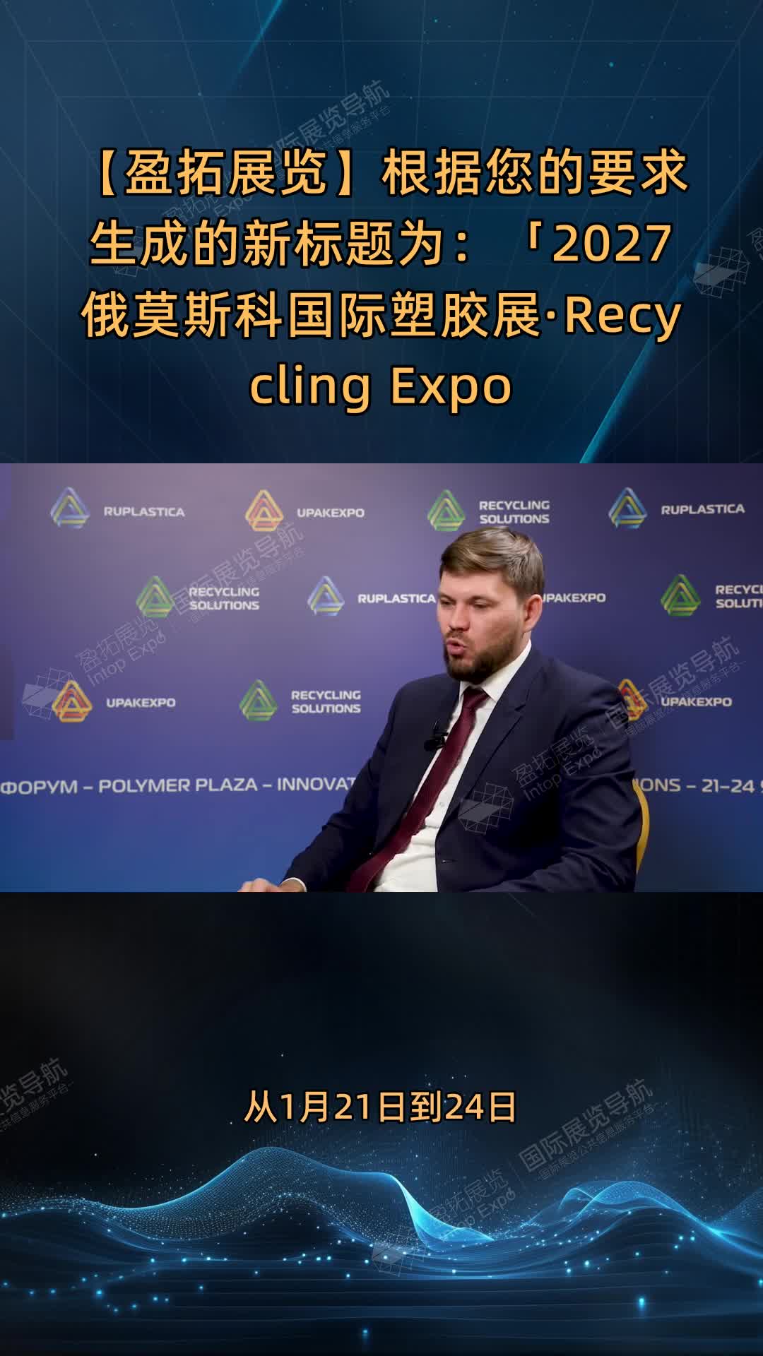 2027莫斯科国际塑胶展·Recycling Expo参展规模与成果创新高