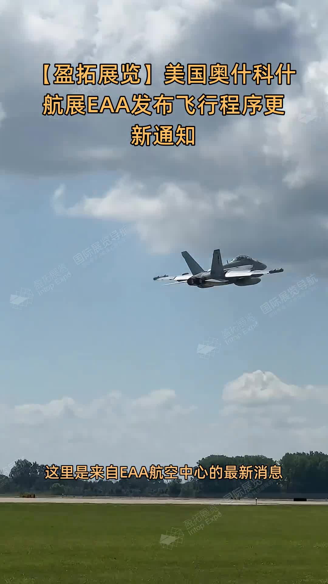 【盈拓展览】美国奥什科什航展EAA发布飞行程序更新通知