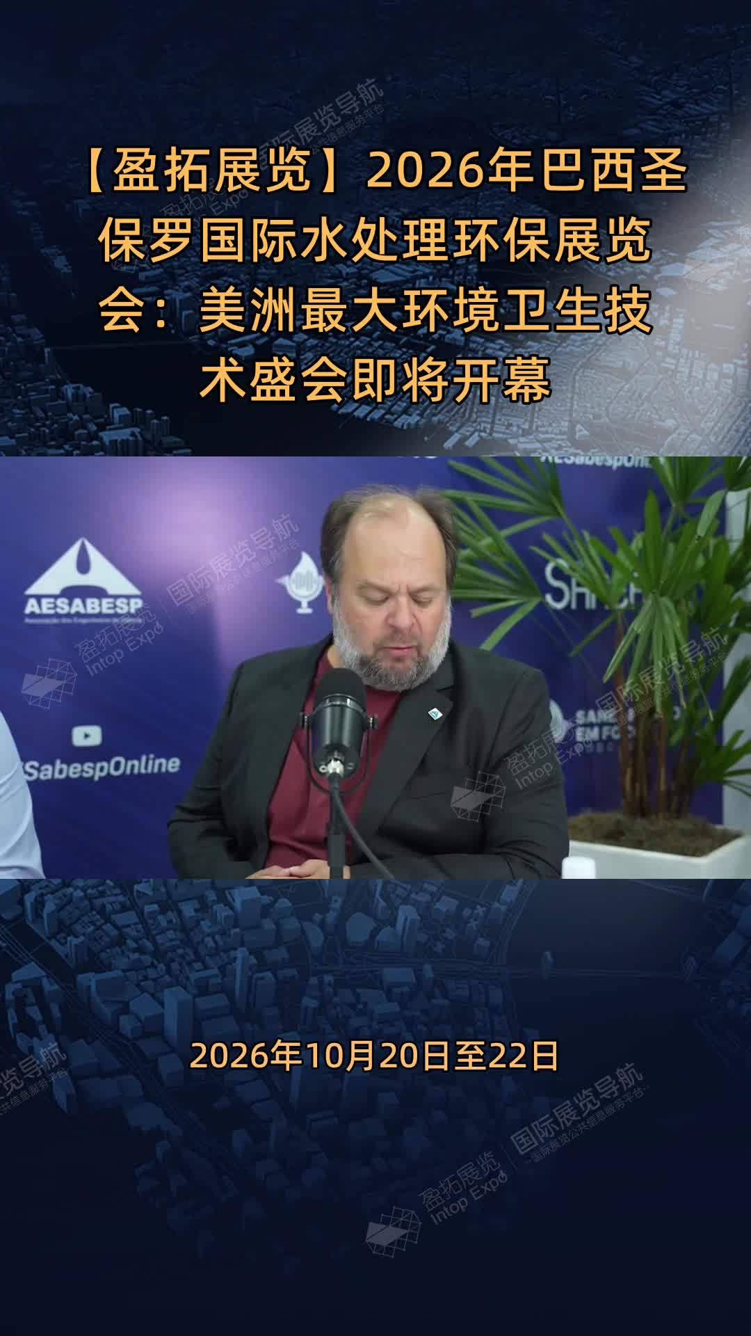 【盈拓展览】2026年巴西圣保罗国际水处理环保展览会：美洲最大环境卫生技术盛会即将开幕