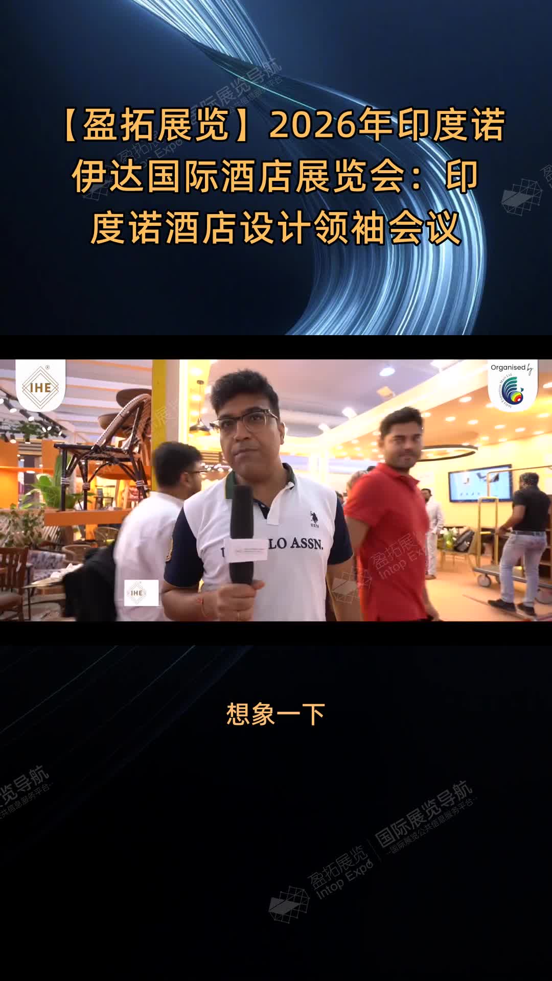 【盈拓展览】2026年印度诺伊达国际酒店展览会：印度诺酒店设计领袖会议