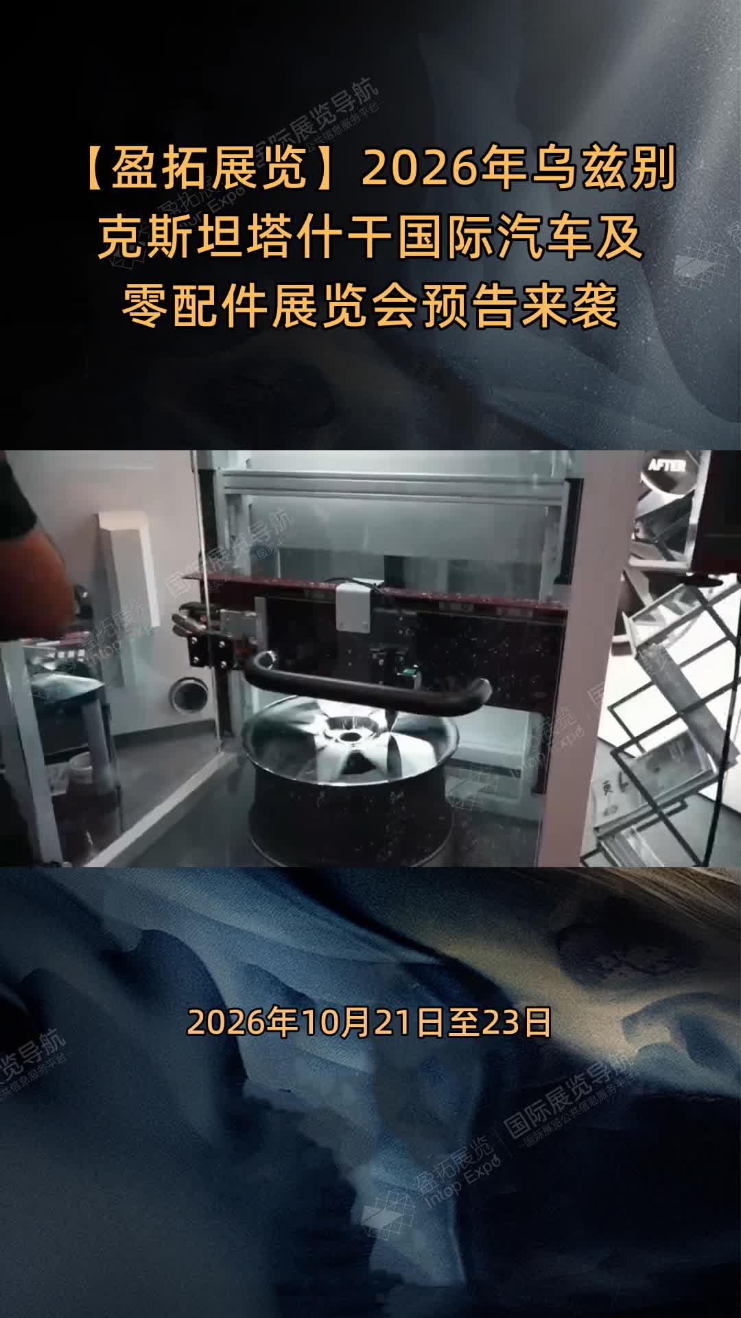 【盈拓展览】2026年乌兹别克斯坦塔什干国际汽车及零配件展览会预告来袭