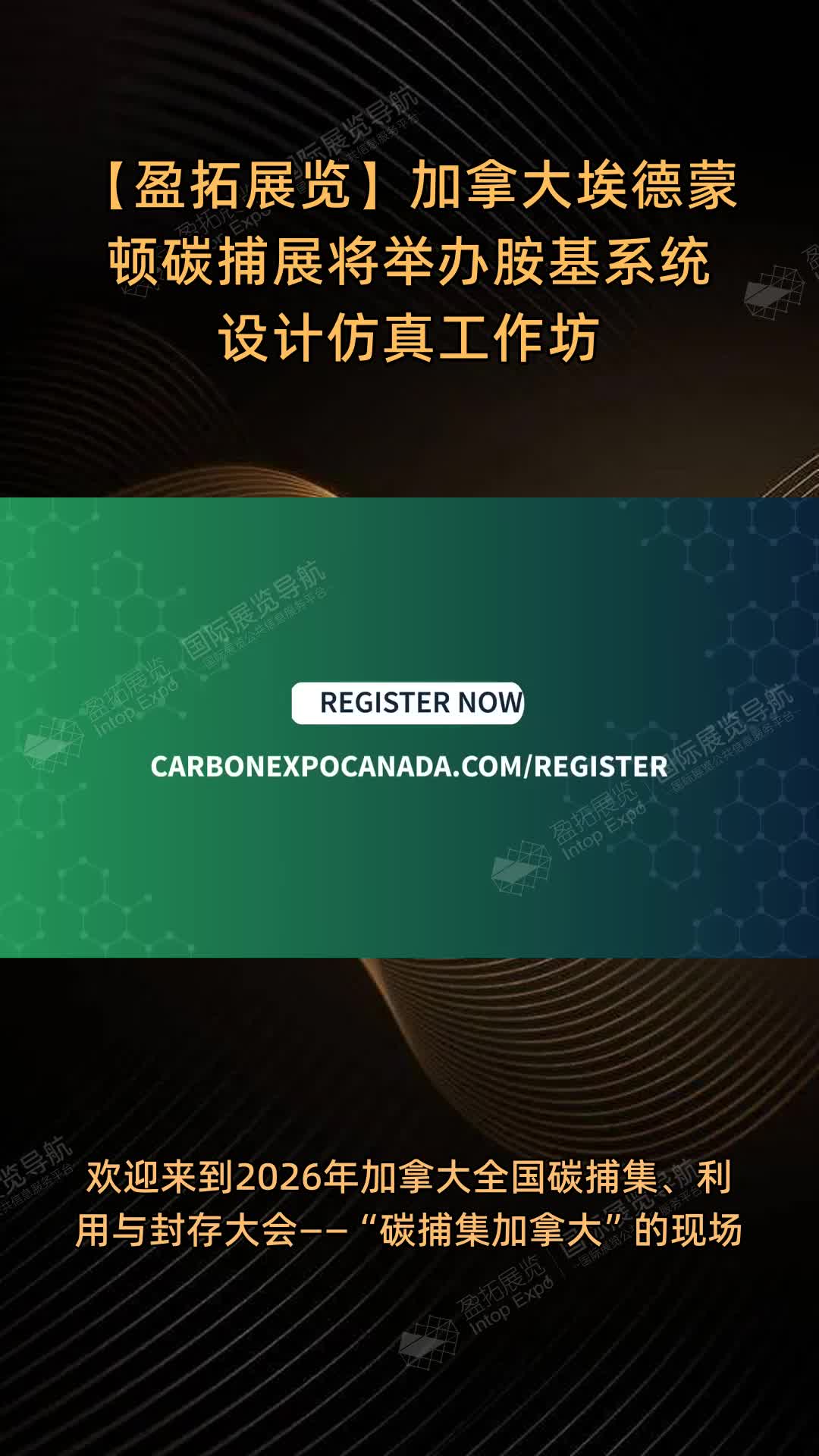 【盈拓展览】加拿大埃德蒙顿碳捕展将举办胺基系统设计仿真工作坊