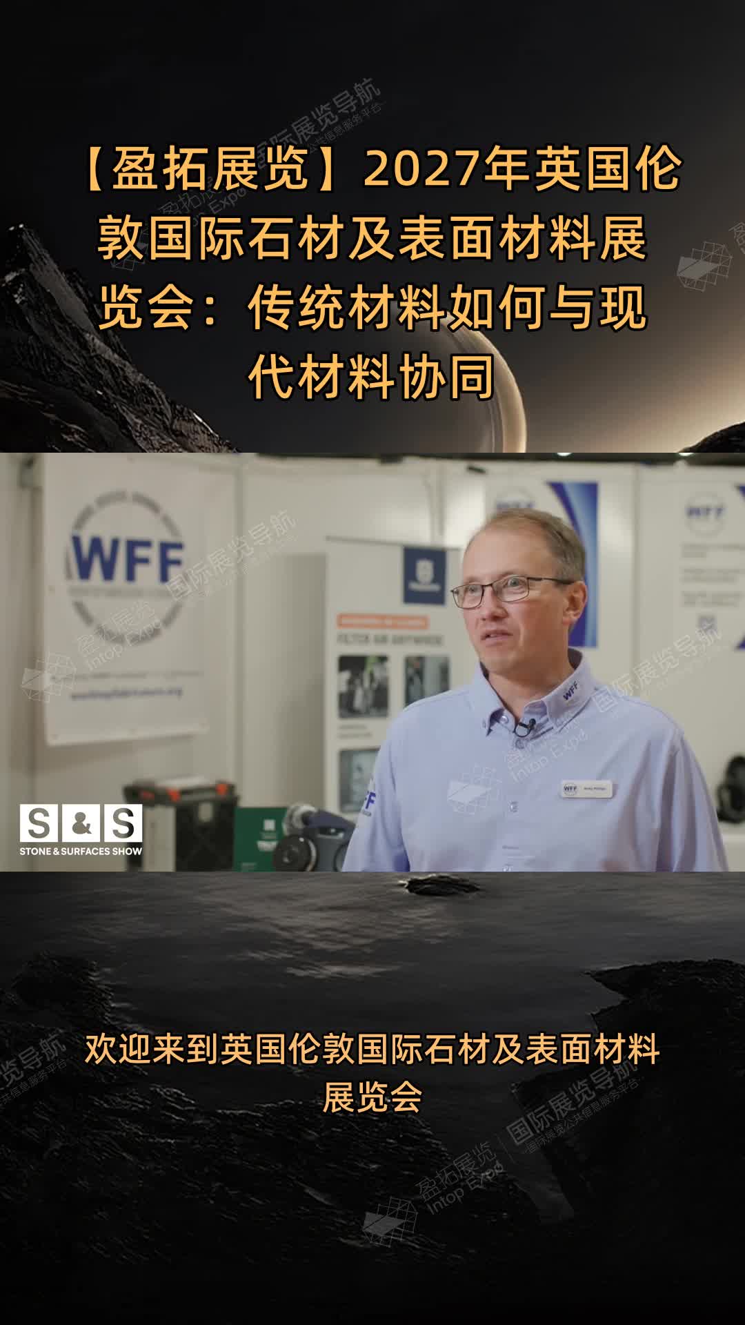 【盈拓展览】2027年英国伦敦国际石材及表面材料展览会：传统材料如何与现代材料协同