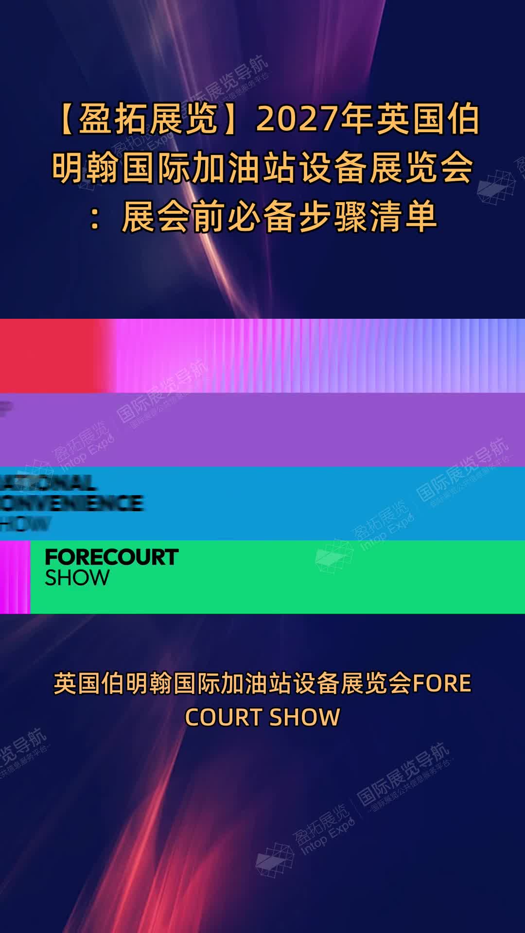 【盈拓展览】2027年英国伯明翰国际加油站设备展览会：展会前必备步骤清单